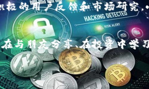   小狐錢包app官方：安全、便捷的數(shù)字資產(chǎn)管理工具 / 
 guanjianci 小狐錢包, 數(shù)字資產(chǎn), 錢包安全 /guanjianci 

引言：數(shù)字時代的資產(chǎn)管理工具
在這個信息化、數(shù)字化的時代，掌握和管理個人的數(shù)字資產(chǎn)已成為每個人都必須面對的挑戰(zhàn)。無論是投資者、交易者，還是普通用戶，選擇一個安全、便捷的數(shù)字資產(chǎn)管理工具都是至關(guān)重要的。這時，小狐錢包應(yīng)運而生，成為了許多用戶的優(yōu)選！多么令人振奮！這個應(yīng)用程序不僅能夠幫助用戶安全地管理他們的數(shù)字貨幣，還提供了多項便捷的功能，讓用戶能更加輕松地應(yīng)對日常交易和資產(chǎn)管理的需求。

小狐錢包的核心功能
小狐錢包以其獨特的功能而著稱，它為用戶提供了一個全方位的數(shù)字資產(chǎn)管理平臺。首先，用戶能夠在這里輕松存儲和管理各種數(shù)字貨幣，比如比特幣、以太坊及眾多其他流行的加密貨幣。它不僅提供了強大的安全保證，還將用戶的資產(chǎn)安全放在首位。

安全性：保護你的資產(chǎn)
安全性歷來是用戶選擇數(shù)字錢包的首要考慮因素之一，而小狐錢包在這方面做得尤為出色！應(yīng)用利用多種先進的加密技術(shù)，確保用戶的私鑰不被泄露。更重要的是，小狐錢包還支持多重簽名和冷存儲選項，為數(shù)字資產(chǎn)提供了額外的一層保護。試想一下，能在這樣一個安全的環(huán)境中進行交易，心情會是多么放松啊！

用戶友好的界面設(shè)計
小狐錢包的用戶界面設(shè)計非常友好，直觀而易于操作，使得即使是新手用戶也能夠快速上手。打開應(yīng)用，你會被其簡潔大方的布局所吸引。所有功能一目了然，讓人感覺到投資和管理資產(chǎn)從未如此簡單。無論是進行交易、查看資產(chǎn)、還是獲取實時市場信息，所有操作僅需輕觸幾下屏幕！

便捷的交易功能
用小狐錢包進行交易極其便捷，用戶可以快速進行購買、出售及兌換操作。這種流暢的操作體驗，讓人仿佛身處于一個完全無縫的環(huán)境中。這大大節(jié)省了用戶的時間和精力，理想的選擇是同時多筆交易，輕松掌控一切！令人振奮的是，應(yīng)用還會提供實時的交易費用和市場行情，讓用戶能夠在最優(yōu)策略下進行交易。

社交功能：與好友一起理財
除了個人交易，小狐錢包還引入了社交功能，用戶可以與好友進行資產(chǎn)的分享和交流。想象一下，當您與朋友們共同討論投資策略、分享市場動態(tài)，無疑會使資產(chǎn)管理的過程變得更加有趣！這種社交互動不僅增加了投資的趣味性，也讓用戶在理財?shù)穆贸讨胁辉俟聠?。多么令人期待的體驗??！

多幣種支持：全球化的選擇
在小狐錢包中，用戶可以輕松管理多種加密貨幣，確保不管市場如何波動，你都不會錯過任何機會。無論是 Litecoin、Ripple，還是新興的DeFi項目，小狐錢包都能為您提供支持。這種多樣性不僅增強了用戶的投資靈活性，也讓它在眾多錢包中脫穎而出，成為了真正的全球化數(shù)字資產(chǎn)平臺。

資產(chǎn)增值：理財與投資
小狐錢包不僅僅是一個簡單的資金管理工具，它還提供了資產(chǎn)增值的解決方案。例如，用戶可以通過小狐錢包進行各類投資，參與流動性挖礦或收益耕作等活動，從而增加自己的資產(chǎn)增值機會。這一令人鼓舞的策略，讓每位用戶都能在多變的市場中找到屬于自己的機會！

持續(xù)的創(chuàng)新與更新
另外，小狐錢包團隊始終致力于不斷的創(chuàng)新與技術(shù)更新，以適應(yīng)快速變化的市場環(huán)境。他們會定期推出新的功能和，使用戶體驗更上一層樓。每一次更新，都是一次讓人期待的驚喜！通過積極的用戶反饋和市場研究，小狐錢包的未來會更加耀眼，給用戶帶來無限可能！

總結(jié)：小狐錢包的無限可能性
小狐錢包無疑是一個令人振奮的數(shù)字資產(chǎn)管理工具，它將安全性、便捷性和多樣性完美結(jié)合，讓用戶在這個復(fù)雜的數(shù)字經(jīng)濟中得以輕松應(yīng)對。通過小狐錢包，用戶不僅僅是進行交易，更是在與朋友分享、在投資中學(xué)習(xí)和成長。無論是新手還是經(jīng)驗豐富的投資者，小狐錢包都將為您開啟一扇通往未知的新大門，讓您與數(shù)字資產(chǎn)的世界不期而遇。!

總之，擁有小狐錢包，等于擁有了一把開啟財富大門的鑰匙！不妨現(xiàn)在就下載小狐錢包app，體驗一下這款官方應(yīng)用所帶來的便捷與安全，讓資產(chǎn)的管理變得更加輕松和快樂吧！