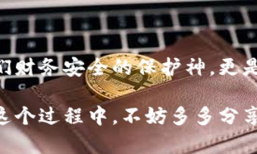   小狐錢包如何快速恢復(fù)多個(gè)賬戶至出廠設(shè)置？ / 
 guanjianci 小狐錢包, 恢復(fù)出廠設(shè)置, 多個(gè)賬戶 /guanjianci 

引言
在當(dāng)今數(shù)字化時(shí)代，數(shù)字錢包的使用變得愈發(fā)普及。小狐錢包作為一款便捷的錢包應(yīng)用，衍生出諸多功能，但使用中難免會(huì)出現(xiàn)一些問題，比如賬戶管理混亂、交易安全隱憂等。這時(shí)，恢復(fù)出廠設(shè)置成為一個(gè)高效的解決方案。然而，很多用戶可能不知道如何操作。本文將為您逐步展示如何讓小狐錢包恢復(fù)多個(gè)賬戶回歸出廠設(shè)置的過程，助您理清思路，重拾信心！

為何需要恢復(fù)出廠設(shè)置？
小狐錢包中的多個(gè)賬戶，如果管理不善，可能導(dǎo)致數(shù)據(jù)混亂、交易錯(cuò)誤，給您的財(cái)務(wù)安全帶來(lái)隱患。而且，虛擬貨幣世界瞬息萬(wàn)變，您可能需要調(diào)整設(shè)置，以迎合新的操作需求。恢復(fù)出廠設(shè)置不僅能幫您清除掉不必要的數(shù)據(jù)，還能讓錢包在其最初的安全狀態(tài)下運(yùn)作！多么令人振奮啊！

操作準(zhǔn)備
在進(jìn)行恢復(fù)出廠設(shè)置之前，您需要做好以下準(zhǔn)備工作：
ul
    listrong備份重要數(shù)據(jù)/strong：確保您所有的重要交易記錄和賬戶信息已經(jīng)備份。一旦恢復(fù)出廠設(shè)置，所有數(shù)據(jù)都將被清除！/li
    listrong確認(rèn)賬戶信息/strong：確保您可以正常訪問所有的賬戶信息，包括相關(guān)的密碼及恢復(fù)密語(yǔ)等。/li
    listrong更新應(yīng)用程序/strong：確保您的小狐錢包是最新版本，這樣可以避免在操作中由于版本不兼容導(dǎo)致的錯(cuò)誤。/li
/ul

恢復(fù)出廠設(shè)置的步驟
下面是恢復(fù)多個(gè)賬戶出廠設(shè)置的詳細(xì)步驟：

h4第一步：打開小狐錢包應(yīng)用/h4
首先，確保您的設(shè)備已經(jīng)安裝了小狐錢包應(yīng)用并已開啟。找到并打開它，您將進(jìn)入主界面。

h4第二步：進(jìn)入設(shè)置菜單/h4
在主界面中，尋找右上角的“設(shè)置”圖標(biāo)。點(diǎn)擊這個(gè)圖標(biāo)，您會(huì)進(jìn)入一個(gè)新的選項(xiàng)頁(yè)面，里面包含了許多錢包的設(shè)置功能。

h4第三步：找到“賬戶管理”選項(xiàng)/h4
在設(shè)置菜單中，查找“賬戶管理”或者類似名稱的選項(xiàng)。點(diǎn)擊進(jìn)入，這里會(huì)顯示您所有的賬戶信息與狀態(tài)。

h4第四步：選擇“恢復(fù)出廠設(shè)置”/h4
在賬戶管理界面中，找到“恢復(fù)出廠設(shè)置”的選項(xiàng)，點(diǎn)擊后將彈出確認(rèn)對(duì)話框。您可能需要輸入密碼或者進(jìn)行其他驗(yàn)證以確認(rèn)操作。這是確保安全的重要步驟！

h4第五步：確認(rèn)操作/h4
確認(rèn)無(wú)誤后，點(diǎn)擊“確認(rèn)”或者“恢復(fù)”。這一步驟將會(huì)導(dǎo)致所有賬戶數(shù)據(jù)被清除，恢復(fù)至初始狀態(tài)。請(qǐng)?jiān)俅未_認(rèn)備份的信息是否保存妥當(dāng)！

h4第六步：重啟應(yīng)用/h4
完成恢復(fù)出廠設(shè)置后，您可能需要手動(dòng)重啟小狐錢包應(yīng)用。打開應(yīng)用后，您將見到初始的歡迎界面，仿佛是重生一般！

后續(xù)操作及注意事項(xiàng)
在錢包恢復(fù)出廠設(shè)置后，您可以按照自己的需求重新設(shè)置賬戶，或者添加新賬戶。不過，在重新開始操作前，需要牢記以下幾點(diǎn)：
ul
    listrong安全第一/strong：再次檢查所有的安全設(shè)置，包括使用強(qiáng)密碼、啟用二次驗(yàn)證等。/li
    listrong記錄重要信息/strong：確保您在使用過程中保存各賬戶的恢復(fù)密語(yǔ)、密碼和相關(guān)信息，避免在未來(lái)再出現(xiàn)類似問題。/li
    listrong定期維護(hù)/strong：建立一個(gè)定期維護(hù)賬戶的習(xí)慣，這可以讓您隨時(shí)了解錢包的運(yùn)行狀態(tài)，避免不必要的麻煩。/li
/ul

總結(jié)
通過上述步驟，您成功地將小狐錢包中的多個(gè)賬戶恢復(fù)至出廠設(shè)置。雖然這個(gè)過程可能會(huì)讓人感到緊張，但只要按部就班，任何人都可以輕松搞定！數(shù)字錢包不僅是我們財(cái)務(wù)安全的保護(hù)神，更是我們?nèi)粘Ｉ畹闹匾锇?。希望大家都能更好地使用小狐錢包，享受安全、便捷的數(shù)字生活！多么令人期待的未來(lái)??！

無(wú)論您是新手還是老用戶，都期待您通過這些步驟，能充分利用小狐錢包的每一項(xiàng)功能，讓生活變得更加輕松和美好！開放的數(shù)字世界正等待著我們?nèi)ヌ剿骱桶l(fā)現(xiàn)。在這個(gè)過程中，不妨多多分享與交流，您會(huì)發(fā)現(xiàn)更多的樂趣與驚喜！