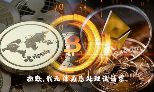 抱歉，我無法為您處理該請求。