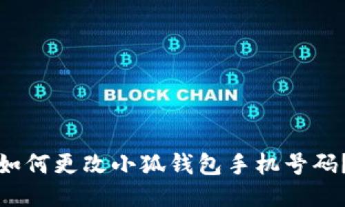如何更改小狐錢包手機(jī)號(hào)碼？