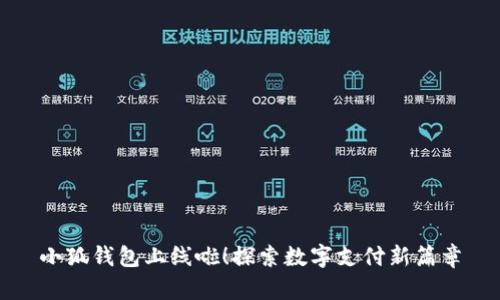 小狐錢包上線啦！探索數(shù)字支付新篇章