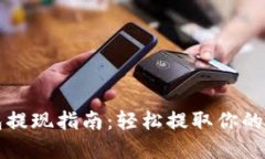 小狐錢包提現(xiàn)指南：輕松