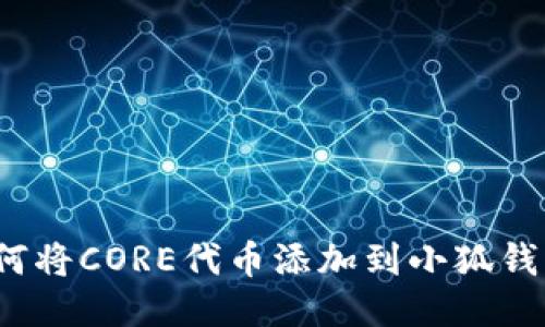 如何將CORE代幣添加到小狐錢包？