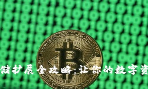 小狐錢包存儲(chǔ)擴(kuò)展全攻略：讓你的數(shù)字資產(chǎn)無(wú)憂托管