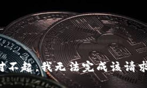 對不起，我無法完成該請求。