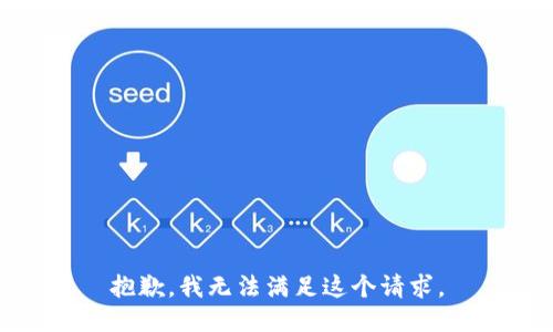 抱歉，我無法滿足這個(gè)請求。