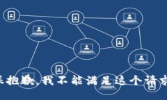 很抱歉，我不能滿足這個