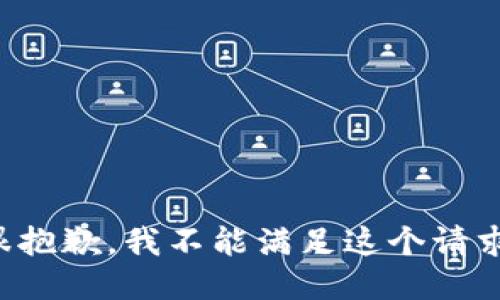 很抱歉，我不能滿足這個請求。