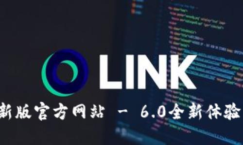 小狐錢包最新版官方網(wǎng)站 - 6.0全新體驗等你來探索！