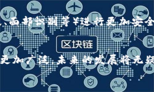 iaozi什么是數(shù)字錢包App/iaozi
數(shù)字錢包, 手機支付, 移動金融/guanjianci

引言：數(shù)字錢包的崛起
在當(dāng)今這個數(shù)字化時代，隨著互聯(lián)網(wǎng)和移動技術(shù)的迅猛發(fā)展，傳統(tǒng)的支付方式正逐漸被一種全新的支付模式所取代——數(shù)字錢包App。這是一種方便、安全的支付工具，正在深刻改變我們的消費方式和生活習(xí)慣。無論是線上購物，還是線下消費，數(shù)字錢包的應(yīng)用都讓我們享受到前所未有的便捷！多么令人振奮！

什么是數(shù)字錢包App？
數(shù)字錢包App，顧名思義，就是一種用于存儲和管理電子現(xiàn)金的手機應(yīng)用程序。它可以用來進行線上交易，提取現(xiàn)金，轉(zhuǎn)賬給其他人，甚至洗衣、打車、購物等等。這些App通常會將用戶的銀行卡、信用卡與其賬戶綁定，使得用戶能夠在不需要攜帶大量現(xiàn)金或多張銀行卡的情況下，輕松完成交易。這不僅提高了我們的支付效率，還大大降低了現(xiàn)金流通的風(fēng)險。

數(shù)字錢包的工作原理
數(shù)字錢包的工作原理并不復(fù)雜，但卻蘊藏著銳利的科技。如同一把靈巧的鑰匙，它能打開各種便捷的支付方式。首先，用戶需要在智能手機上下載并注冊數(shù)字錢包App，然后按照指引完成個人信息的設(shè)置，綁定銀行卡或信用卡。一旦完成這些步驟，用戶便可以通過數(shù)字錢包進行各種支付操作，例如掃碼支付、在線支付等。
數(shù)字錢包App背后的核心技術(shù)包括加密技術(shù)和云計算。這些技術(shù)保障了用戶的信息安全與交易的可靠性。每當(dāng)我們進行支付時，資金會從綁定的銀行卡賬戶中直接扣款，而App則會及時生成交易記錄，方便用戶隨時查詢。值得注意的是，許多數(shù)字錢包還提供了消費分析功能，讓用戶能夠清晰了解到自己的消費習(xí)慣，做到理性消費。

數(shù)字錢包的優(yōu)勢
數(shù)字錢包給我們的生活帶來了諸多便利，以下是其一些顯著優(yōu)勢：
ul
listrong便捷性：/strong用戶只需打開手機，輕松完成支付，而無需再攜帶現(xiàn)金或者多張銀行卡。/li
listrong安全性：/strong數(shù)字錢包通常采用先進的加密技術(shù)，保障用戶的交易安全，減少個人信息泄露的可能性。/li
listrong快速性：/strong支付流程簡化，用戶只需掃一掃二維碼或輕觸幾下屏幕，就可以完成交易，節(jié)省了排隊的時間。/li
listrong記錄追蹤：/strong數(shù)字錢包會幫用戶自動記錄每一筆交易，方便日后查詢和消費管理。/li
listrong各種優(yōu)惠：/strong許多商家與數(shù)字錢包平臺合作，提供獨特的折扣和優(yōu)惠活動，吸引用戶使用。/li
/ul

數(shù)字錢包的應(yīng)用場景
數(shù)字錢包的應(yīng)用已經(jīng)滲透到我們生活的方方面面，讓我們一起來探索一下這些具體的應(yīng)用場景吧！
ul
listrong在線購物：/strong無論你是在網(wǎng)上商城挑選衣服、電子產(chǎn)品還是家居用品，數(shù)字錢包都為你提供了一個快速支付的選擇。只需在結(jié)賬時選擇數(shù)字錢包支付，輕松完成交易，省去了輸入信用卡信息的麻煩，真是實用極了！/li
listrong線下消費：/strong生活中的小店、餐館、超市等場所，越來越多地開始支持?jǐn)?shù)字錢包支付。只需掃碼或者出示電子支付碼，便能實現(xiàn)快速支付，徹底告別攜帶現(xiàn)金的煩惱！/li
listrong轉(zhuǎn)賬與收款：/strong想象一下，身邊的朋友需要你借錢，傳統(tǒng)的方式可能需要你去ATM機或者銀行，而現(xiàn)在，打開數(shù)字錢包App，輕松幾下，就能完成轉(zhuǎn)賬，迅速解決問題。/li
listrong生活繳費：/strong水、電、煤氣等生活賬單也可以通過數(shù)字錢包進行支付，隨時隨地都能立即處理，不再擔(dān)心因忘記繳費而導(dǎo)致的麻煩！/li
listrong打車與出行：/strong諸如Uber、滴滴等打車軟件也支持?jǐn)?shù)字錢包支付，讓你在打車時不再需要考慮現(xiàn)金或卡片是否在身邊，真是出行的福音！/li
/ul

數(shù)字錢包的未來
隨著科技的進一步發(fā)展，數(shù)字錢包的未來可謂充滿了無限可能！越來越多的商家和消費者愿意接受這種支付方式，它的使用將更加普及和便利。
未來的數(shù)字錢包可能會與人工智能、區(qū)塊鏈等新興技術(shù)形成更緊密的結(jié)合，提升用戶體驗和安全保障。 例如，不久的將來，我們或許能夠依賴于生物識別技術(shù)（如指紋、面部識別等）進行更加安全、便捷的支付。同時，數(shù)字貨幣的興起也將可能重新定義數(shù)字錢包的邊界，思考一下，用數(shù)字錢包進行貨幣交易、投資，將是怎樣一種激動人心的體驗！多么令人期待??！

總結(jié)：數(shù)字錢包的生活革命
數(shù)字錢包App正在以其便捷、安全的特性，逐步取代傳統(tǒng)的支付方式，成為我們生活中不可或缺的工具。隨著各類商業(yè)模式和新興技術(shù)的不斷創(chuàng)新，數(shù)字錢包的應(yīng)用將更加廣泛，未來的發(fā)展將無疑使我們的生活更加便利。無論你在進行購物、轉(zhuǎn)賬還是繳費，數(shù)字錢包都能夠讓你輕松應(yīng)對，帶給你全新的消費體驗。它不僅是科技的結(jié)晶，更是生活方式的革命！
所以，讓我們一起加入數(shù)字錢包的革命，體驗這場支付方式的變革，共同迎接一個更為便捷、安全的未來吧！