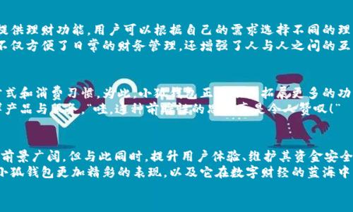 jiaoti小狐錢包靠譜嗎？帶你深入剖析數字錢包的前世今生/jiaoti  
小狐錢包, 數字錢包, 可靠性/guanjianci  

引言：數字錢包的崛起  
在這個數字化迅速發(fā)展的時代，傳統(tǒng)的現金交易已經慢慢被數字錢包這種便捷的支付方式所取代。無論是在商場購物、在線支付，還是進行個人間轉賬，數字錢包的使用已經成為了一種主流趨勢?？芍^是“生活在于變化”，這其中的小狐錢包也漸漸獲得了不少用戶的關注和使用。那么，小狐錢包究竟靠譜嗎？這背后又隱藏著什么樣的故事？讓我們一同深入探討。

小狐錢包的基本介紹  
小狐錢包是一款集支付、理財、轉賬等多種功能于一體的數字錢包應用。它的界面設計，用戶可以快速上手，非常符合當下年輕人的使用習慣！通過這一應用，用戶可以方便地完成各種金融交易，享受高效的生活方式。  
小狐錢包不僅僅是一個支付工具，它更強調用戶的體驗與安全。為了讓用戶使用得更加安心，小狐錢包在技術上投入了大量資源，始終以確保用戶資產的安全為首要目標。“多么令人振奮！”隨著數字貨幣的發(fā)展，小狐錢包還在不斷擴展其功能，為用戶提供更為豐富的理財和消費體驗。

小狐錢包的安全性分析  
許多人對數字錢包最大的擔憂是安全性問題。這是毋庸置疑的，隨著網絡犯罪手段的不斷更新，許多錢包用戶時常會感到不安。但是小狐錢包為了保護用戶的財產安全，采用了加密技術以及雙重身份驗證機制。這不僅確保了用戶賬戶的安全，亦使得用戶在進行交易時可以高枕無憂。  
此外，小狐錢包會定期更新其安全系統(tǒng)，及時修復潛在的安全漏洞。不僅如此，小狐錢包的研發(fā)團隊還會實時監(jiān)測和分析各種網絡安全威脅，努力為用戶提供最佳的保護。這種對用戶安全的極致追求，的確讓人倍感安心。

用戶普遍反饋：真實體驗分享  
關于小狐錢包的使用體驗，網上可謂是褒貶不一。對于一些用戶來說，小狐錢包操作簡便、功能齊全，幾乎成為生活中不可或缺的助手。例如，一名用戶分享道：“自從用了小狐錢包，轉賬變得如此簡單，再也不用出門跑銀行了，真是省時省力！”這樣的反饋著實令人感到欣慰！  
當然，也有用戶提出了一些意見，尤其是在客服響應速度方面。有用戶表示：“當我在使用過程中遇到問題時，客服的回復讓我有些失望，希望能夠更加及時?！边@樣的反饋雖然不盡如人意，卻也反映出用戶對小狐錢包服務的期待。“無疑，小狐錢包還有提升的空間！”

小狐錢包的多種功能  
小狐錢包的多樣化功能也是其受歡迎的原因之一。首先，用戶可以通過小狐錢包實現輕松快捷的在線購物，享受免去排隊付錢的便利。其次，小狐錢包還提供理財功能，用戶可以根據自己的需求選擇不同的理財產品，這不僅幫助他們管理資產，也為他們增值！  
除了購物和理財外，小狐錢包還具備社交功能。用戶不僅可以直接向朋友轉賬，甚至可以通過小狐錢包組建群聊共同管理某個項目的資金。這樣的設置，不僅方便了日常的財務管理，還增強了人與人之間的互動！ “哇，這種創(chuàng)新設計真是妙不可言??！”

小狐錢包的未來發(fā)展?jié)摿? 
隨著經濟的快速發(fā)展，移動支付市場也日趨壯大，小狐錢包變得愈發(fā)重要。它的未來發(fā)展?jié)摿δ酥量赡艹蔀樾袠I(yè)中的佼佼者，廣泛地影響著人們的生活方式和消費習慣。為此，小狐錢包正在積極拓展更多的功能，例如加入區(qū)塊鏈技術，提高透明度和信任度等等。  
更重要的是，小狐錢包還在不斷用戶體驗。通過收集和分析用戶的數據，他們可以更準確地了解用戶的需求，從而針對性地推出更多符合市場趨勢的新鮮產品與服務?！巴?，這種前瞻性的思維真是令人贊嘆！”

總結：小狐錢包的真正價值所在  
總之，小狐錢包作為一款數字錢包應用，以其安全性、便捷性、多功能性贏得了眾多用戶的青睞。隨著用戶對數字錢包的需求持續(xù)增長，小狐錢包未來發(fā)展前景廣闊，但與此同時，提升用戶體驗、維護其資金安全仍然是重中之重。為了能夠更好地服務于用戶，小狐錢包必須不斷創(chuàng)新、！  
在這樣的快速變化中，小狐錢包所展現出的適應能力和前瞻性，使其在數字錢包的浪潮中脫穎而出，成為一個頗具潛力的金融應用。未來，我們期待看到小狐錢包更加精彩的表現，以及它在數字財經的藍海中大展拳腳！  
而我們每一位用戶，則可以在這條創(chuàng)新之路上，共同見證數字時代的到來！“讓我們一起期待吧！”
