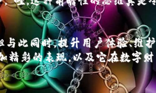 jiaoti小狐錢包靠譜嗎？帶你深入剖析數字錢包的前世今生/jiaoti  
小狐錢包, 數字錢包, 可靠性/guanjianci  

引言：數字錢包的崛起  
在這個數字化迅速發(fā)展的時代，傳統(tǒng)的現金交易已經慢慢被數字錢包這種便捷的支付方式所取代。無論是在商場購物、在線支付，還是進行個人間轉賬，數字錢包的使用已經成為了一種主流趨勢?？芍^是“生活在于變化”，這其中的小狐錢包也漸漸獲得了不少用戶的關注和使用。那么，小狐錢包究竟靠譜嗎？這背后又隱藏著什么樣的故事？讓我們一同深入探討。

小狐錢包的基本介紹  
小狐錢包是一款集支付、理財、轉賬等多種功能于一體的數字錢包應用。它的界面設計，用戶可以快速上手，非常符合當下年輕人的使用習慣！通過這一應用，用戶可以方便地完成各種金融交易，享受高效的生活方式。  
小狐錢包不僅僅是一個支付工具，它更強調用戶的體驗與安全。為了讓用戶使用得更加安心，小狐錢包在技術上投入了大量資源，始終以確保用戶資產的安全為首要目標。“多么令人振奮！”隨著數字貨幣的發(fā)展，小狐錢包還在不斷擴展其功能，為用戶提供更為豐富的理財和消費體驗。

小狐錢包的安全性分析  
許多人對數字錢包最大的擔憂是安全性問題。這是毋庸置疑的，隨著網絡犯罪手段的不斷更新，許多錢包用戶時常會感到不安。但是小狐錢包為了保護用戶的財產安全，采用了加密技術以及雙重身份驗證機制。這不僅確保了用戶賬戶的安全，亦使得用戶在進行交易時可以高枕無憂。  
此外，小狐錢包會定期更新其安全系統(tǒng)，及時修復潛在的安全漏洞。不僅如此，小狐錢包的研發(fā)團隊還會實時監(jiān)測和分析各種網絡安全威脅，努力為用戶提供最佳的保護。這種對用戶安全的極致追求，的確讓人倍感安心。

用戶普遍反饋：真實體驗分享  
關于小狐錢包的使用體驗，網上可謂是褒貶不一。對于一些用戶來說，小狐錢包操作簡便、功能齊全，幾乎成為生活中不可或缺的助手。例如，一名用戶分享道：“自從用了小狐錢包，轉賬變得如此簡單，再也不用出門跑銀行了，真是省時省力！”這樣的反饋著實令人感到欣慰！  
當然，也有用戶提出了一些意見，尤其是在客服響應速度方面。有用戶表示：“當我在使用過程中遇到問題時，客服的回復讓我有些失望，希望能夠更加及時?！边@樣的反饋雖然不盡如人意，卻也反映出用戶對小狐錢包服務的期待?！盁o疑，小狐錢包還有提升的空間！”

小狐錢包的多種功能  
小狐錢包的多樣化功能也是其受歡迎的原因之一。首先，用戶可以通過小狐錢包實現輕松快捷的在線購物，享受免去排隊付錢的便利。其次，小狐錢包還提供理財功能，用戶可以根據自己的需求選擇不同的理財產品，這不僅幫助他們管理資產，也為他們增值！  
除了購物和理財外，小狐錢包還具備社交功能。用戶不僅可以直接向朋友轉賬，甚至可以通過小狐錢包組建群聊共同管理某個項目的資金。這樣的設置，不僅方便了日常的財務管理，還增強了人與人之間的互動！ “哇，這種創(chuàng)新設計真是妙不可言??！”

小狐錢包的未來發(fā)展?jié)摿? 
隨著經濟的快速發(fā)展，移動支付市場也日趨壯大，小狐錢包變得愈發(fā)重要。它的未來發(fā)展?jié)摿δ酥量赡艹蔀樾袠I(yè)中的佼佼者，廣泛地影響著人們的生活方式和消費習慣。為此，小狐錢包正在積極拓展更多的功能，例如加入區(qū)塊鏈技術，提高透明度和信任度等等。  
更重要的是，小狐錢包還在不斷用戶體驗。通過收集和分析用戶的數據，他們可以更準確地了解用戶的需求，從而針對性地推出更多符合市場趨勢的新鮮產品與服務?！巴?，這種前瞻性的思維真是令人贊嘆！”

總結：小狐錢包的真正價值所在  
總之，小狐錢包作為一款數字錢包應用，以其安全性、便捷性、多功能性贏得了眾多用戶的青睞。隨著用戶對數字錢包的需求持續(xù)增長，小狐錢包未來發(fā)展前景廣闊，但與此同時，提升用戶體驗、維護其資金安全仍然是重中之重。為了能夠更好地服務于用戶，小狐錢包必須不斷創(chuàng)新、！  
在這樣的快速變化中，小狐錢包所展現出的適應能力和前瞻性，使其在數字錢包的浪潮中脫穎而出，成為一個頗具潛力的金融應用。未來，我們期待看到小狐錢包更加精彩的表現，以及它在數字財經的藍海中大展拳腳！  
而我們每一位用戶，則可以在這條創(chuàng)新之路上，共同見證數字時代的到來！“讓我們一起期待吧！”