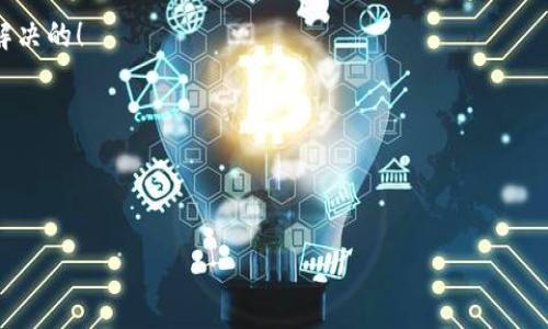   小狐錢包打不開怎么辦？視頻詳細(xì)講解與解決方案！ / 
 guanjianci 小狐錢包,打不開,解決方案 /guanjianci 

引言：小狐錢包的使用困擾
在這個(gè)數(shù)字化的時(shí)代，電子錢包已經(jīng)成為我們?nèi)粘Ｉ钪胁豢苫蛉钡囊徊糠帧Ｐ『X包作為一款備受歡迎的電子錢包軟件，憑借其便捷的支付和管理功能，贏得了大量用戶的青睞。然而，有時(shí)候我們?cè)谑褂眯『X包時(shí)，可能會(huì)遇到打不開的問題。這不僅讓人感到沮喪，也影響了我們的日常交易需求。今天，我們將通過一段精彩的視頻講解，帶你走出這道難題，揭秘解決小狐錢包打不開的各類方法！

常見問題：小狐錢包打不開的原因
在陷入“小狐錢包打不開”的窘境時(shí)，我們首先要弄清楚可能導(dǎo)致這一情況的原因。多么令人感到無助！以下是一些常見的原因：
ul
    listrong網(wǎng)絡(luò)問題：/strong有時(shí)網(wǎng)絡(luò)不穩(wěn)定或者數(shù)據(jù)連接出現(xiàn)問題，會(huì)導(dǎo)致小狐錢包無法正常運(yùn)行。/li
    listrong應(yīng)用程序bug：/strong使用過程中偶爾會(huì)出現(xiàn)軟件的bug，這也是導(dǎo)致程序突然崩潰的原因。/li
    listrong版本更新：/strong如果你沒有及時(shí)更新到最新版本，可能會(huì)錯(cuò)過重要的和安全更新，導(dǎo)致使用問題。/li
    listrong設(shè)備存儲(chǔ)空間不足：/strong設(shè)備存儲(chǔ)空間不夠可能會(huì)導(dǎo)致應(yīng)用無法正常加載。/li
    listrong賬號(hào)問題：/strong在特殊情況下，你的賬號(hào)可能受到限制，這會(huì)導(dǎo)致入口無法正常打開。/li
/ul

視頻講解：一步步解決問題
針對(duì)以上問題，我們制作了詳細(xì)的視頻講解，從多個(gè)方面幫助你解決小狐錢包無法打開的困擾！在視頻中，你將看到：
ul
    li調(diào)試網(wǎng)絡(luò)連接的方法，包括如何切換到更強(qiáng)的Wi-Fi信號(hào)，或使用數(shù)據(jù)流量進(jìn)行嘗試。/li
    li了解如何重新啟動(dòng)應(yīng)用程序，有時(shí)只需一個(gè)簡單的關(guān)閉和重新開啟，便能使問題迎刃而解。/li
    li如何檢查并更新到最新版本的小狐錢包。/li
    li空間管理技巧，教你如何清理手機(jī)存儲(chǔ)，以便為小狐錢包騰出運(yùn)行空間。/li
    li賬號(hào)問題的處理方式，包括如何查看通知，了解你是否受到限制。/li
/ul
通過視頻的詳細(xì)講解，我們希望讓每位小狐錢包用戶都能輕松找到問題的根源，并最終解決它！多么令人振奮的是，大多數(shù)問題是可以通過簡單的步驟輕松解決的！

逐步指導(dǎo)：解決小狐錢包打不開問題的方法
除了視頻中的講解，我們?cè)谶@里為你詳細(xì)闡述每一步的操作，確保你在遇到問題時(shí)能夠得心應(yīng)手！

h4第一步：檢查網(wǎng)絡(luò)連接/h4
確保你的設(shè)備已連接到穩(wěn)定的網(wǎng)絡(luò)。打開其他應(yīng)用或網(wǎng)頁檢查是否能夠正常使用網(wǎng)絡(luò)。如果你的Wi-Fi信號(hào)不好，可以考慮重新啟動(dòng)路由器。如果是移動(dòng)數(shù)據(jù)，確保沒有欠費(fèi)或限制。

h4第二步：重啟小狐錢包/h4
雙擊手機(jī)的Home鍵，查看小狐錢包是否還在后臺(tái)運(yùn)行。如果是，向上滑動(dòng)應(yīng)用卡片退出。之后重新點(diǎn)擊小狐錢包圖標(biāo)，看看問題是否解決。

h4第三步：更新應(yīng)用程序/h4
前往應(yīng)用商店，搜索小狐錢包，檢查是否有更新。如果有更新，下載并安裝最新版本，通常開發(fā)者會(huì)在更新中修復(fù)已知問題。

h4第四步：清理存儲(chǔ)空間/h4
查看手機(jī)的存儲(chǔ)空間，如果存儲(chǔ)空間不足，嘗試刪除不必要的文件或應(yīng)用，以便給小狐錢包留出足夠的空間。前往設(shè)置，找到存儲(chǔ)管理，查看各類文件占用情況。

h4第五步：檢查賬號(hào)狀態(tài)/h4
如果你收到了小狐錢包的限制通知，建議聯(lián)系小狐錢包的客服進(jìn)行咨詢，了解具體原因及解除措施。此時(shí)保持耐心是最重要的！

總結(jié)：小狐錢包解決方法的深入理解
小狐錢包打不開的問題可能會(huì)讓每位用戶感到不安，但通過上述步驟，我們可以較為輕松地找到解決方案。重要的是，保持冷靜以及積極尋求解決的態(tài)度，很多問題是可以快速解決的！

快樂的電子支付生活從解決小狐錢包的問題開始，希望每位用戶在用小狐錢包的日子里都能暢通無阻，享受線上購物和支付帶來的樂趣！多么期待未來更好的使用體驗(yàn)！

如果你還有其他與小狐錢包相關(guān)的問題，歡迎通過留言的方式與我們互動(dòng)。每一次交流都是我們進(jìn)步的動(dòng)力，期待在未來的日子里，與你們分享更多的使用技巧與資訊！

最后，感謝你閱讀這篇文章，也希望你能通過視頻和我們的詳細(xì)講解，快速解決小狐錢包打不開的問題。記住，問題總會(huì)有解決方案，而你從不孤單！