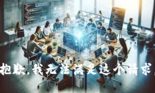 抱歉，我無法滿足這個請求。