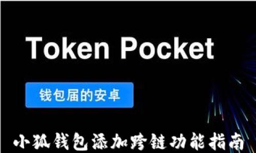 
小狐錢包添加跨鏈功能指南