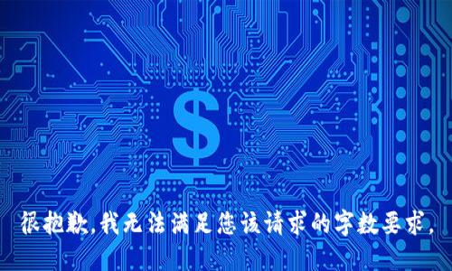 很抱歉，我無法滿足您該請求的字?jǐn)?shù)要求。