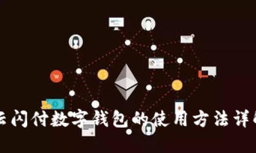 云閃付數字錢包的使用方法詳解