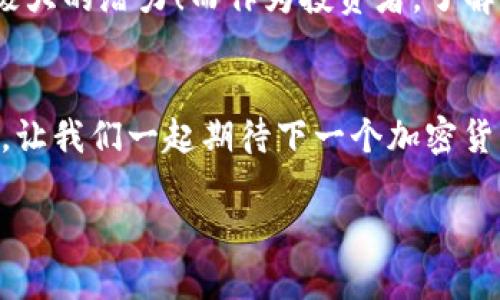 niaotiMetaMask如何添加ETC（以太經(jīng)典）指南/niaoti
MetaMask, ETC, 以太經(jīng)典/guanjianci

引言
在這個(gè)高速發(fā)展的數(shù)字貨幣時(shí)代，越來(lái)越多的用戶(hù)開(kāi)始關(guān)注各種不同的區(qū)塊鏈資產(chǎn)。其中，以太經(jīng)典（Ethereum Classic，簡(jiǎn)稱(chēng)ETC）作為一種具有歷史和技術(shù)價(jià)值的加密貨幣，受到了越來(lái)越多投資者的青睞。而MetaMask作為一款便利且廣受歡迎的以太坊錢(qián)包，恰好提供了用戶(hù)管理多種以太坊生態(tài)資產(chǎn)的功能。那么，如何在MetaMask上添加ETC呢？在接下來(lái)的內(nèi)容中，我們將深入探討這一步驟，幫助您輕松掌握這項(xiàng)技能！

第一步：安裝和設(shè)置MetaMask
如果您尚未安裝MetaMask，首先需要在您的瀏覽器上進(jìn)行安裝。MetaMask兼容多個(gè)主流瀏覽器，如Chrome、Firefox和Brave等。您只需訪(fǎng)問(wèn)MetaMask官網(wǎng)，點(diǎn)擊下載按鈕，按照提示完成安裝即可。安裝完成后，您需要?jiǎng)?chuàng)建一個(gè)新錢(qián)包或?qū)胍延械腻X(qián)包。確保妥善保管您的助記詞，這將是您資產(chǎn)安全的關(guān)鍵所在！

第二步：了解自定義網(wǎng)絡(luò)
要在MetaMask中添加ETC，您需要了解自定義網(wǎng)絡(luò)設(shè)置知識(shí)。以太偉大的地方在于其生態(tài)系統(tǒng)的多樣性，用戶(hù)可以根據(jù)需要添加不同的網(wǎng)絡(luò)。ETC不在默認(rèn)網(wǎng)絡(luò)之內(nèi)，因此您需要手動(dòng)添加它！

第三步：添加ETC網(wǎng)絡(luò)信息
下面是添加以太經(jīng)典（ETC）網(wǎng)絡(luò)的具體步驟：
ol
    li點(diǎn)擊MetaMask擴(kuò)展圖標(biāo)，確保您已解鎖錢(qián)包。/li
    li點(diǎn)擊網(wǎng)絡(luò)下拉菜單（默認(rèn)是“以太坊主網(wǎng)”）。/li
    li選擇“自定義RPC”。/li
    li在彈出的窗口中，輸入以下信息：/li
    ul
        li網(wǎng)絡(luò)名稱(chēng)：Ethereum Classic/li
        li新RPC URL：https://www.ethercluster.com/etc/li
        li鏈ID：61/li
        li符號(hào)（可選）：ETC/li
        li區(qū)塊瀏覽器URL（可選）：https://gastracker.io/li
    /ul
    li填寫(xiě)完畢后，點(diǎn)擊“保存”。/li
/ol
哇！現(xiàn)在，您應(yīng)該已經(jīng)成功添加了ETC網(wǎng)絡(luò)！不過(guò)，不要停下腳步，讓我們繼續(xù)設(shè)置吧！

第四步：添加ETC資產(chǎn)到錢(qián)包
成功切換到ETC網(wǎng)絡(luò)后，接下來(lái)要做的就是將ETC資產(chǎn)添加到您的錢(qián)包中。具體步驟如下：
ol
    li確保當(dāng)前網(wǎng)絡(luò)是以太經(jīng)典（Ethereum Classic）。/li
    li點(diǎn)擊“資產(chǎn)”標(biāo)簽頁(yè)，找到“添加資產(chǎn)”。/li
    li選擇“添加自定義代幣”。/li
    li輸入ETC的合約地址：0x0000000000000000000000000000000000000000（注：ETC并沒(méi)有對(duì)ERC20代幣進(jìn)行合約部署，您可以在后續(xù)步驟中手動(dòng)輸入ETC的信息）。/li
    li輸入代幣信息：/li
    ul
        li代幣符號(hào)：ETC/li
        li精度：18/li
    /ul
    li完成后，點(diǎn)擊“下一步”，然后確認(rèn)添加。多么令人振奮！您的錢(qián)包現(xiàn)在可以顯示ETC余額了！/li
/ol

第五步：發(fā)送和接收ETC
一旦您的MetaMask中成功顯示了ETC資產(chǎn)，您就可以開(kāi)始進(jìn)行交易了。無(wú)論是發(fā)送還是接收ETC，操作均非常簡(jiǎn)單。
對(duì)于接收ETC，您只需點(diǎn)擊“收到”按鈕，復(fù)制您的錢(qián)包地址，然后分享給對(duì)方即可。
若您需要發(fā)送ETC，只需點(diǎn)擊“發(fā)送”按鈕，輸入您要轉(zhuǎn)賬的地址和金額，然后確認(rèn)交易！每當(dāng)您看到交易成功的消息時(shí)，這種成就感真的是無(wú)與倫比！

第六步：如何更好地管理ETC資產(chǎn)
完成以上步驟后，您已經(jīng)成功將ETC納入到您的MetaMask錢(qián)包中。然而，了解如何有效管理和保護(hù)您的資產(chǎn)同樣重要！以下是一些小建議：
ul
    listrong保持錢(qián)包安全：/strong務(wù)必啟用強(qiáng)密碼，并定期更換。同時(shí)，千萬(wàn)不要將助記詞泄露給他人！/li
    listrong定期檢查余額和交易記錄：/strong保持對(duì)您的資產(chǎn)情況的關(guān)注，及時(shí)發(fā)現(xiàn)異常狀況。/li
    listrong關(guān)注市場(chǎng)動(dòng)態(tài)：/strong了解ETC的市場(chǎng)走勢(shì)，制定投資策略，切勿盲目跟風(fēng)。/li
/ul
這種對(duì)投資的敏感和理性的態(tài)度，將會(huì)成為您在加密市場(chǎng)中成功的關(guān)鍵！

第七步：探索ETC的潛力與未來(lái)
隨著區(qū)塊鏈技術(shù)的不斷發(fā)展，ETC這條鏈的未來(lái)充滿(mǎn)了無(wú)限的可能性。它不僅繼承了以太坊的技術(shù)優(yōu)勢(shì)，還有其獨(dú)特的愿景和目標(biāo)。無(wú)論是智能合約的應(yīng)用，還是去中心化金融的興起，ETC都展現(xiàn)出極大的潛力！而作為投資者，了解這些趨勢(shì)將有助于我們?cè)谖磥?lái)的數(shù)字經(jīng)濟(jì)中把握機(jī)會(huì)。

結(jié)語(yǔ)
今天，我們共同走過(guò)了從安裝MetaMask到添加ETC的全過(guò)程，希望這篇指南對(duì)您有所幫助。無(wú)論您是加密貨幣的新手還是經(jīng)驗(yàn)豐富的投資者，適應(yīng)這個(gè)快速變化的環(huán)境都需要我們不斷學(xué)習(xí)和探索。讓我們一起期待下一個(gè)加密貨幣的輝煌時(shí)刻吧！

最后，不妨分享一下您的體驗(yàn)或疑問(wèn)，進(jìn)一步探討加密貨幣的世界。多么令人振奮的旅程?。?>
								
                        </div>
					<!-- Share & comments area start -->
					<div   id=