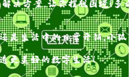   解決谷歌無法添加小狐錢包的方法和技巧 / 
 guanjianci 小狐錢包,谷歌,支付問題 /guanjianci 

引言
在現(xiàn)代社會，數(shù)字支付已經(jīng)成為我們?nèi)粘Ｉ钪胁豢苫蛉钡囊徊糠?。特別是在移動支付領域，各種電子錢包如雨后春筍般涌現(xiàn)出來，其中小狐錢包憑借其便捷和高效的特點受到了廣泛的歡迎。然而，最近許多用戶在嘗試將小狐錢包添加到谷歌賬戶時遇到了困難，這讓他們感到無比沮喪。究竟是什么原因導致這個問題的出現(xiàn)，又該如何解決呢？讓我來為大家一探究竟！

為何谷歌無法添加小狐錢包？
在深入討論解決方案之前，我們首先需要明確導致這一問題的原因。其實，谷歌無法添加小狐錢包的原因主要有以下幾種：
ul
listrong地區(qū)限制：/strong小狐錢包可能在某些特定的國家或地區(qū)不被支持，而谷歌賬戶亦可能會限制在這些區(qū)域內(nèi)的功能使用。/li
listrong版本不兼容：/strong無論是小狐錢包還是谷歌應用程序，如果版本不匹配，也可能導致無法添加。例如，如果小狐錢包沒有更新到最新版本，或者谷歌賬戶的設置不正確，都可能影響添加的成功率。/li
listrong網(wǎng)絡連接問題：/strong網(wǎng)絡不穩(wěn)定或連接問題也是導致添加失敗的一大因素，當你的手機或設備處于網(wǎng)絡不穩(wěn)定狀態(tài)時，添加操作可能無法順利完成。/li
listrong賬戶設置問題：/strong如果你的谷歌賬戶設置不正確，例如沒有開啟相關權限或功能限制，也可能導致無法添加小狐錢包。/li
/ul

如何解決谷歌無法添加小狐錢包的問題
面對這些困擾，想必大家都希望能夠找到一個有效且簡潔的解決方案。接下來，我將為大家提供幾種可能的解決方式，希望能幫助你順利添加小狐錢包！

h41. 檢查地區(qū)限制/h4
首先，建議你先檢查小狐錢包是否在你的國家或地區(qū)支持。如果你住的地方不在支持列表中，可能需要考慮使用VPN等工具，模擬在其他地區(qū)的網(wǎng)絡環(huán)境。這真是一個令人感到興奮的解決方案，因為它能夠打開不同的數(shù)字世界！

h42. 更新應用程序/h4
其次，請確保你的谷歌應用和小狐錢包都是最新版本。在應用商店中檢查更新，進行及時的升級。更新不僅可以修復已知的安全漏洞，還能應用程序的性能，讓它們更順暢地運行。想象一下，當你完成更新后，使用小狐錢包時那種暢快無比的感覺，真是令人期待啊！

h43. 檢查網(wǎng)絡連接/h4
網(wǎng)絡的穩(wěn)定性至關重要，所以在嘗試添加錢包之前，確保你的設備連接到一個穩(wěn)定的互聯(lián)網(wǎng)環(huán)境?？梢試L試重啟路由器或切換Wi-Fi網(wǎng)絡，以獲得更好的信號。有時候，小小的網(wǎng)絡問題也可能攔住你成功的道路！

h44. 賬戶設置調(diào)整/h4
最后，如果以上方法仍然無法解決你的問題，建議仔細檢查谷歌賬戶的設置。例如，查看支付設置是否正確，確保沒有任何額外的限制，這也是實現(xiàn)順暢支付的一部分！

實用的小技巧
除了上述解決方案，以下一些小技巧也許能幫上忙！

h41. 重啟手機或設備/h4
重啟設備是解決很多技術問題的簡單有效方法。在添加小狐錢包前不妨嘗試一下，給設備一個“刷新”的機會！

h42. 清除緩存/h4
定期清除應用的緩存，有助于提升其性能并防止一些小故障。通過設置找到小狐錢包的緩存選項，清除后再次嘗試添加。

h43. 聯(lián)系客服/h4
如果經(jīng)過多次嘗試仍無果，不妨直接聯(lián)系小狐錢包或谷歌的客服尋求幫助。他們一天收到成千上萬的用戶反饋，但每一個問題都極具重要性，工作人員往往會提供專業(yè)的解決方案，讓你擺脫困境！多么令人振奮的一項服務呀！

總結
雖然在谷歌中添加小狐錢包可能會遇到一些問題，但絕對沒有必要灰心。我們在此分享的日期、技巧和步驟，都是為了幫助你更好地使用這款數(shù)碼錢包。不論是旅行、購物還是生活中的日常開銷，小狐錢包的便捷都將改善你的消費體驗！只要我們積極面對這些問題，總會迎來解決方案的曙光！

在未來，希望你能享受無縫的支付體驗，感受到數(shù)字支付帶來的便利，在生活各個方面都能游刃有余！有任何問題都歡迎隨時交流，我們一同分享更多的實用經(jīng)驗，共同創(chuàng)造更美好的數(shù)字生活！