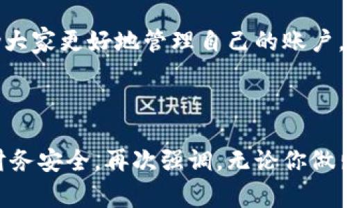   小狐錢包賬戶刪除的詳細指南與常見問題解答 / 
 guanjianci 小狐錢包, 賬戶刪除, 常見問題 /guanjianci 

引言：小狐錢包的普及與影響
小狐錢包作為目前市場上頗受歡迎的一款數(shù)字錢包，方便了大量用戶的日常生活、消費和理財。用戶們可以利用它進行線上支付、理財投資、甚至是管理虛擬資產(chǎn)。然而，隨著人們對數(shù)字錢包的使用愈發(fā)頻繁，關(guān)于賬戶管理的相關(guān)疑問也開始增加。其中一個常見的問題就是：“我的小狐錢包賬戶是否可以刪除？”

第一部分：為什么要刪除小狐錢包賬戶？
每位用戶選擇使用小狐錢包的理由都不盡相同，然而，隨著時間的推移，用戶的需求和生活情況往往會發(fā)生變化。例如，用戶可能因為不再需要使用該應(yīng)用，或者因安全性考慮希望關(guān)閉賬戶。這個時候，了解如何刪除賬戶就顯得尤為重要。

另外，一些用戶可能因為賬戶被盜用或疑似安全問題而想要刪除賬戶。無論是什么原因，我們都應(yīng)該尊重每位用戶的選擇，提供清晰的賬戶管理指南，使他們能夠安心地處理自己的賬戶。

第二部分：小狐錢包賬戶刪除的步驟
首先，我們需要明確的是，刪除小狐錢包賬戶的步驟可能會因應(yīng)用版本的不同而有所差異。因此，為了確保準確性，請參照最新的官方指南。以下是一般的賬戶刪除步驟： 

1. **打開小狐錢包應(yīng)用**：確保你已經(jīng)用正確的賬號登錄。 
2. **進入個人設(shè)置**：通?？梢酝ㄟ^主頁右下角的“我的”或者“設(shè)置”圖標進入個人設(shè)置頁面。 
3. **找到賬戶管理**：在設(shè)置頁面中，尋找“賬戶管理”選項，并點擊進入。 
4. **選擇賬戶刪除**：在賬戶管理中，通常會找到“刪除賬戶”或“注銷賬戶”的選項。點擊此選項。 
5. **按照提示進行操作**：系統(tǒng)通常會提供刪除賬戶的警告和確認步驟。請認真閱讀相關(guān)信息并確認你的操作。 
6. **完成驗證**：根據(jù)系統(tǒng)要求完成最后的身份驗證，可能需要你輸入密碼或者進行短信驗證。 

完成以上步驟后，你的小狐錢包賬戶將會被刪除。多么令人興奮啊！終于可以徹底告別那些不再需要的數(shù)字負擔！

第三部分：刪除后有什么影響？
首先，刪除賬戶后，所有與該賬戶相關(guān)的信息將會被清除，包括交易記錄、余額和其他個人數(shù)據(jù)。因此，在刪除之前，請務(wù)必備份必要的信息。

其次，一旦你刪除了賬戶，就無法再使用該賬戶進行恢復(fù)和操作。這意味著你無法再通過該賬戶進行支付、投資等活動。對此我們需謹慎對待，確保在完全確認的情況下進行刪除。

最后，一些用戶可能擔心賬戶被刪除后，是否還有可能重新使用小狐錢包。答案是：你可以重新注冊一個新的賬戶，但老賬戶的所有信息將無法恢復(fù)，因此請權(quán)衡后再作決定。

第四部分：常見問題解答
在實際操作中，很多用戶在刪除小狐錢包賬戶的過程中難免會遇到一些問題。以下是幾種常見的疑問及其解答： 

1. **小狐錢包賬戶真的可以永久刪除嗎？**
是的，經(jīng)用戶確認后，將徹底刪除賬戶及其所有相關(guān)信息。 

2. **我可以在刪除后恢復(fù)我的賬戶嗎？**
不可以。一旦刪除，相關(guān)數(shù)據(jù)不可恢復(fù)。請確保你已備份重要信息。 

3. **刪除賬戶后，我的個人信息會被保護嗎？**
小狐錢包會遵守數(shù)據(jù)保護政策，用戶的個人信息在刪除后會被安全處理。 

4. **刪除賬戶需要多長時間？**
一般而言，賬戶刪除請求立即處理，但可能會有短暫的延遲。如果長時間未處理，請聯(lián)系客戶服務(wù)。 

第五部分：其他賬戶管理的選擇
對于那些不打算完全刪除小狐錢包賬戶的用戶，其實還有其他的管理選擇。比如，用戶可以選擇暫時停用賬戶，而不是徹底刪除。這樣既能保護隱私，又不會丟失數(shù)據(jù)。 

1. **暫時凍結(jié)賬戶**：如果你覺得暫時不需要使用小狐錢包，可聯(lián)系客戶服務(wù)，申請凍結(jié)賬戶，而不是刪除。這樣可以隨時重新激活。 
2. **修改隱私設(shè)置**：你也可以通過修改隱私設(shè)置，控制可見的信息，來保護自己的數(shù)據(jù)安全。 
3. **聯(lián)系客服**：如果在使用過程中有任何困惑，及時聯(lián)系客服是個不錯的選擇。 

總結(jié)：幫助你做出明智選擇
對于每個用戶而言，是否刪除小狐錢包賬戶都是一項重要決策。通過我們詳細的指導(dǎo)步驟、回答常見的問題、并給出其他選擇，希望能夠幫助大家更好地管理自己的賬戶。而每一種選擇都應(yīng)根據(jù)個人的具體需求而定，拿起手機，開始你的操作吧！

多么令人期待的一刻！無論選擇繼續(xù)使用還是刪除賬戶，都希望你能享受到良好的用戶體驗！

在快節(jié)奏的現(xiàn)代生活中，妥善管理個人賬號尤為重要。希望這篇詳細的指南能夠幫助你更加順利地進行小狐錢包的賬戶操作，并保障你的財務(wù)安全。再次強調(diào)，無論你做出怎樣的選擇，保護個人信息永遠是第一位的！