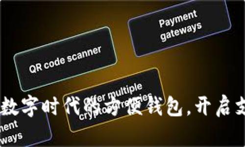 小狐錢(qián)包：數(shù)字時(shí)代的方便錢(qián)包，開(kāi)啟支付新體驗(yàn)