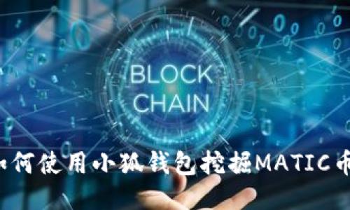 如何使用小狐錢包挖掘MATIC幣？