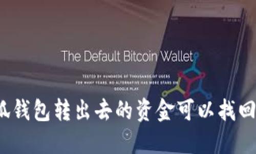 小狐錢包轉(zhuǎn)出去的資金可以找回嗎？