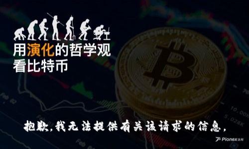 抱歉，我無法提供有關該請求的信息。