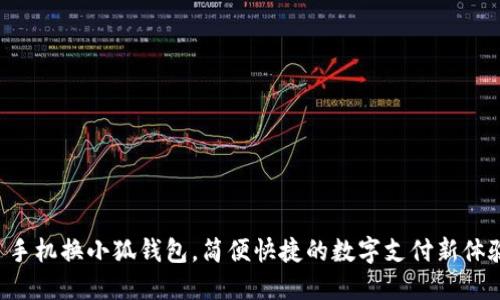   手機換小狐錢包，簡便快捷的數字支付新體驗！