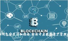 小狐錢包安裝詳細指南：