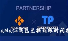 MetaMask錢包兌換到賬時間揭