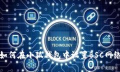 如何在小狐錢包中設置B