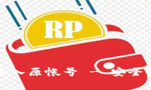 小狐錢包導入原帳號 - 安全性全面解析