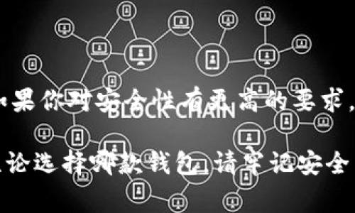 在數(shù)字貨幣的快速發(fā)展中，各種錢包應(yīng)運而生，用戶在選擇錢包時常常會有疑問，尤其是關(guān)于不同錢包之間的比較。今天我們將重點討論兩種流行的錢包：TP錢包和小狐錢包。雖然它們的功能有相似之處，但它們之間仍存在一些顯著的差別。

一、TP錢包的特點

TP錢包，作為一種新興的數(shù)字貨幣錢包，其主要特點在于用戶友好的界面設(shè)計和跨鏈交易的便捷性。它支持多種主流的數(shù)字貨幣，并能夠進(jìn)行跨鏈轉(zhuǎn)賬，這為用戶提供了極大的靈活性。用戶可以在TP錢包中一站式管理多種數(shù)字資產(chǎn)，這無疑是其一大亮點。

二、小狐錢包的優(yōu)勢

小狐錢包以其安全性高而著稱，尤其是對私鑰的管理方式。它采用了分布式存儲技術(shù)，確保用戶的數(shù)字資產(chǎn)在網(wǎng)絡(luò)中的安全。同時，小狐錢包的社區(qū)氛圍極為活躍，用戶可以分享自己的投資心得，獲取最新的行業(yè)動態(tài)，形成了一個良好的互動環(huán)境。這種社區(qū)氛圍，使得小狐錢包的用戶在使用過程中不僅僅是一個人獨自操作，更像是與志同道合的人共同學(xué)習(xí)和成長。

三、功能比較

在功能方面，TP錢包與小狐錢包都提供了基本的資產(chǎn)管理、轉(zhuǎn)賬、交易記錄查詢等服務(wù)。TP錢包的跨鏈功能使得用戶可以在不同的區(qū)塊鏈之間自由轉(zhuǎn)賬，極大地方便了投資者在多種數(shù)字貨幣間的操作。而小狐錢包則在安全性和用戶服務(wù)上做了較大的，用戶在資金安全方面更為放心。

四、安全性分析

安全性是數(shù)字錢包最為重要的衡量標(biāo)準(zhǔn)之一。TP錢包在安全性上采用了多重簽名和冷存儲等技術(shù)，旨在確保用戶資產(chǎn)的安全。然而，由于TP錢包是新興產(chǎn)品，其安全性經(jīng)歷的考驗相對較少。

相比之下，小狐錢包在這一點上則更為成熟。通過社區(qū)的反饋和長時間的用戶使用，小狐錢包已形成了一套完善的安全體系。用戶的私鑰不會直接存儲在設(shè)備上，這種設(shè)計雖然為用戶帶來了一定的不便，但在安全性上卻是無可挑剔的。

五、用戶體驗與界面設(shè)計

用戶體驗是任何一款產(chǎn)品成功的關(guān)鍵因素之一。TP錢包的界面設(shè)計，用戶新手友好，快速上手。在初次使用時，用戶不會因為復(fù)雜的操作流程而感到困惑，簡直是數(shù)字資產(chǎn)管理的理想選擇！

小狐錢包則更強調(diào)與用戶的互動，常常更新界面，增添人性化的提醒和建議，讓用戶在使用過程中感受到更多的關(guān)懷。在功能設(shè)置上，小狐錢包提供了更多的個性化選項，用戶可以根據(jù)自己的需求進(jìn)行調(diào)整，打造屬于自己的專屬錢包體驗。

六、社區(qū)支持與服務(wù)

TP錢包在這一方面相對較新，社區(qū)支持尚在建設(shè)中。雖然官方團(tuán)隊提供了一定的服務(wù)，但是由于用戶基數(shù)相對較小，許多問題的解決效率可能不盡如人意。

小狐錢包則因其活躍的社區(qū)而受益匪淺。用戶能夠在社區(qū)中找到許多志同道合的人，一起討論數(shù)字貨幣的風(fēng)潮，分享投資經(jīng)驗，這種集體智慧的聚合，可以為個人用戶提供巨大的幫助。

七、總結(jié)

綜上所述，TP錢包與小狐錢包各有千秋。選擇哪款錢包應(yīng)根據(jù)個人的需求而定。如果你重視操作的便捷性，希望便捷地進(jìn)行跨鏈交易，TP錢包無疑是不錯的選擇。然而，如果你對安全性有更高的要求，并希望在一個活躍的社區(qū)中參與討論，小狐錢包則是理想之選。

在這個瞬息萬變的數(shù)字貨幣市場，選擇適合自己的錢包，是每一位投資者都應(yīng)認(rèn)真思考的問題。希望以上的比較能夠幫助到那些在TP錢包與小狐錢包之間徘徊的你！無論選擇哪款錢包，請牢記安全第一，合理規(guī)劃自己的投資策略，祝你在數(shù)字貨幣的世界中獲得豐收！