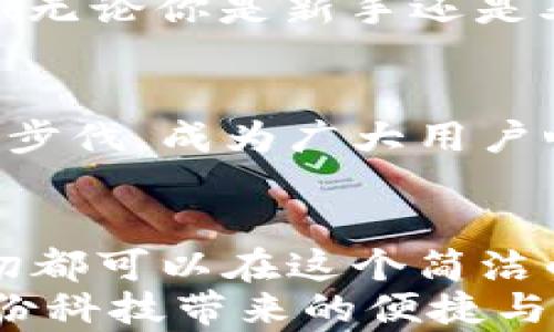 
  小狐錢包電腦版使用指南：助你輕松管理數(shù)字資產(chǎn) / 

關(guān)鍵詞：
 guanjianci 小狐錢包, PC版, 數(shù)字資產(chǎn)管理 /guanjianci 

引言
隨著數(shù)字貨幣的普及，越來越多的人開始關(guān)注如何高效、安全地管理自己的數(shù)字資產(chǎn)。在這個(gè)過程中，錢包的選擇成為了關(guān)鍵。而小狐錢包則以其優(yōu)秀的用戶體驗(yàn)和安全性能，迅速成為眾多用戶的熱門選擇。但很多人可能會(huì)問：“小狐錢包有電腦版嗎？”這確實(shí)是一個(gè)值得關(guān)注的焦點(diǎn)。今天，我們就來詳細(xì)剖析小狐錢包電腦版的相關(guān)信息，并教你如何在PC上愉快使用它！

小狐錢包簡介
小狐錢包，作為一款專業(yè)的數(shù)字資產(chǎn)管理工具，旨在為用戶提供安全、便捷的數(shù)字貨幣存儲(chǔ)和管理體驗(yàn)。它不僅支持多種主流數(shù)字貨幣，還具備強(qiáng)大的安全防護(hù)能力，確保用戶的資產(chǎn)安全無憂。小狐錢包設(shè)計(jì)，易于上手，非常適合數(shù)字貨幣新手和資深玩家使用。

小狐錢包電腦版的現(xiàn)狀
隨著數(shù)字資產(chǎn)的快速發(fā)展，越來越多的用戶開始關(guān)注小狐錢包的PC版本。很多人都在詢問：“小狐錢包真的有電腦版嗎？”答案是肯定的！雖然最初小狐錢包主要以移動(dòng)端為主，但現(xiàn)在已經(jīng)推出了電腦版，方便用戶在大屏幕上更加方便地管理自己的資產(chǎn)。

如何下載和安裝小狐錢包電腦版
想要在電腦上使用小狐錢包，用戶只需訪問官網(wǎng)或指定的下載平臺，找到小狐錢包電腦版的下載鏈接。下載完成后，雙擊安裝包，按照提示完成安裝。這一步驟非常簡單，即使是技術(shù)小白也能輕松完成！

小狐錢包電腦版的功能解析
小狐錢包電腦版的功能十分強(qiáng)大，以下是一些主要功能的詳細(xì)介紹：
ul
    li界面友好：小狐錢包電腦版采用了直觀易懂的界面設(shè)計(jì)，用戶可以輕松找到所需功能。/li
    li多種資產(chǎn)管理：支持多種主流數(shù)字貨幣，讓用戶的資產(chǎn)可以集中管理。/li
    li安全保障：采用多種加密技術(shù)，保障用戶資產(chǎn)安全。/li
    li實(shí)時(shí)行情查詢：用戶可以在錢包內(nèi)查看數(shù)字貨幣的實(shí)時(shí)行情，獲取最新的市場動(dòng)態(tài)。/li
/ul
想象一下，坐在電腦前，透過大屏幕瀏覽自己的資產(chǎn)，直觀的視圖讓管理變得如此簡單和高效，真是多么令人振奮?。?
使用小狐錢包電腦版的注意事項(xiàng)
在使用小狐錢包電腦版時(shí)，有幾點(diǎn)是用戶需要特別注意的：
ul
    li務(wù)必下載官方版本，避免使用第三方不明來源的軟件，以防止出現(xiàn)安全隱患。/li
    li定期備份助記詞和私鑰，確保在設(shè)備損壞或數(shù)據(jù)丟失時(shí)不至于造成無法挽回的損失。/li
    li保持軟件更新，及時(shí)下載小狐錢包的最新版本，以享受改善后的功能和安全性。/li
/ul
這些看似小的細(xì)節(jié)，卻能在關(guān)鍵時(shí)刻帶來意想不到的幫助，務(wù)必要重視！

用戶體驗(yàn)分享
許多用戶紛紛表示，小狐錢包電腦版的使用體驗(yàn)相當(dāng)不錯(cuò)。有用戶說：“我喜歡在電腦上查看我的數(shù)字資產(chǎn)，尤其是用小狐錢包后，我感覺更放心了?！边@樣的反饋?zhàn)屓吮陡行牢?！無論你是新手還是老手，小狐錢包電腦版都能為你的數(shù)字資產(chǎn)管理提供幫助，讓你安心而快樂地進(jìn)行交易。

小狐錢包的未來展望
未來，小狐錢包將不斷完善和升級，推出更多令用戶驚喜的功能。隨著區(qū)塊鏈技術(shù)的發(fā)展，數(shù)字資產(chǎn)的管理方式也將日益多元化，而小狐錢包作為一款先行者，必將緊跟時(shí)代的步伐，成為廣大用戶心中的首選錢包。

總結(jié)
總而言之，小狐錢包電腦版的推出，為廣大數(shù)字資產(chǎn)愛好者帶來了極大的便利。不僅使資產(chǎn)管理更加簡單明了，也為用戶提供了安全保障。無論是查看行情，還是進(jìn)行支付，一切都可以在這個(gè)簡潔的界面中輕松搞定！
希望通過這篇文章，能夠幫助你理解小狐錢包電腦版的功能與使用技巧，確保你在數(shù)字資產(chǎn)的管理上更上一層樓！快去下載體驗(yàn)吧，開啟你的數(shù)字資產(chǎn)管理之旅，感受一下這份科技帶來的便捷與樂趣！