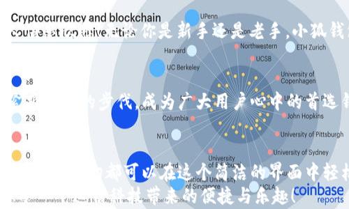
  小狐錢包電腦版使用指南：助你輕松管理數(shù)字資產(chǎn) / 

關(guān)鍵詞：
 guanjianci 小狐錢包, PC版, 數(shù)字資產(chǎn)管理 /guanjianci 

引言
隨著數(shù)字貨幣的普及，越來越多的人開始關(guān)注如何高效、安全地管理自己的數(shù)字資產(chǎn)。在這個(gè)過程中，錢包的選擇成為了關(guān)鍵。而小狐錢包則以其優(yōu)秀的用戶體驗(yàn)和安全性能，迅速成為眾多用戶的熱門選擇。但很多人可能會(huì)問：“小狐錢包有電腦版嗎？”這確實(shí)是一個(gè)值得關(guān)注的焦點(diǎn)。今天，我們就來詳細(xì)剖析小狐錢包電腦版的相關(guān)信息，并教你如何在PC上愉快使用它！

小狐錢包簡介
小狐錢包，作為一款專業(yè)的數(shù)字資產(chǎn)管理工具，旨在為用戶提供安全、便捷的數(shù)字貨幣存儲(chǔ)和管理體驗(yàn)。它不僅支持多種主流數(shù)字貨幣，還具備強(qiáng)大的安全防護(hù)能力，確保用戶的資產(chǎn)安全無憂。小狐錢包設(shè)計(jì)，易于上手，非常適合數(shù)字貨幣新手和資深玩家使用。

小狐錢包電腦版的現(xiàn)狀
隨著數(shù)字資產(chǎn)的快速發(fā)展，越來越多的用戶開始關(guān)注小狐錢包的PC版本。很多人都在詢問：“小狐錢包真的有電腦版嗎？”答案是肯定的！雖然最初小狐錢包主要以移動(dòng)端為主，但現(xiàn)在已經(jīng)推出了電腦版，方便用戶在大屏幕上更加方便地管理自己的資產(chǎn)。

如何下載和安裝小狐錢包電腦版
想要在電腦上使用小狐錢包，用戶只需訪問官網(wǎng)或指定的下載平臺，找到小狐錢包電腦版的下載鏈接。下載完成后，雙擊安裝包，按照提示完成安裝。這一步驟非常簡單，即使是技術(shù)小白也能輕松完成！

小狐錢包電腦版的功能解析
小狐錢包電腦版的功能十分強(qiáng)大，以下是一些主要功能的詳細(xì)介紹：
ul
    li界面友好：小狐錢包電腦版采用了直觀易懂的界面設(shè)計(jì)，用戶可以輕松找到所需功能。/li
    li多種資產(chǎn)管理：支持多種主流數(shù)字貨幣，讓用戶的資產(chǎn)可以集中管理。/li
    li安全保障：采用多種加密技術(shù)，保障用戶資產(chǎn)安全。/li
    li實(shí)時(shí)行情查詢：用戶可以在錢包內(nèi)查看數(shù)字貨幣的實(shí)時(shí)行情，獲取最新的市場動(dòng)態(tài)。/li
/ul
想象一下，坐在電腦前，透過大屏幕瀏覽自己的資產(chǎn)，直觀的視圖讓管理變得如此簡單和高效，真是多么令人振奮啊！

使用小狐錢包電腦版的注意事項(xiàng)
在使用小狐錢包電腦版時(shí)，有幾點(diǎn)是用戶需要特別注意的：
ul
    li務(wù)必下載官方版本，避免使用第三方不明來源的軟件，以防止出現(xiàn)安全隱患。/li
    li定期備份助記詞和私鑰，確保在設(shè)備損壞或數(shù)據(jù)丟失時(shí)不至于造成無法挽回的損失。/li
    li保持軟件更新，及時(shí)下載小狐錢包的最新版本，以享受改善后的功能和安全性。/li
/ul
這些看似小的細(xì)節(jié)，卻能在關(guān)鍵時(shí)刻帶來意想不到的幫助，務(wù)必要重視！

用戶體驗(yàn)分享
許多用戶紛紛表示，小狐錢包電腦版的使用體驗(yàn)相當(dāng)不錯(cuò)。有用戶說：“我喜歡在電腦上查看我的數(shù)字資產(chǎn)，尤其是用小狐錢包后，我感覺更放心了?！边@樣的反饋?zhàn)屓吮陡行牢?！無論你是新手還是老手，小狐錢包電腦版都能為你的數(shù)字資產(chǎn)管理提供幫助，讓你安心而快樂地進(jìn)行交易。

小狐錢包的未來展望
未來，小狐錢包將不斷完善和升級，推出更多令用戶驚喜的功能。隨著區(qū)塊鏈技術(shù)的發(fā)展，數(shù)字資產(chǎn)的管理方式也將日益多元化，而小狐錢包作為一款先行者，必將緊跟時(shí)代的步伐，成為廣大用戶心中的首選錢包。

總結(jié)
總而言之，小狐錢包電腦版的推出，為廣大數(shù)字資產(chǎn)愛好者帶來了極大的便利。不僅使資產(chǎn)管理更加簡單明了，也為用戶提供了安全保障。無論是查看行情，還是進(jìn)行支付，一切都可以在這個(gè)簡潔的界面中輕松搞定！
希望通過這篇文章，能夠幫助你理解小狐錢包電腦版的功能與使用技巧，確保你在數(shù)字資產(chǎn)的管理上更上一層樓！快去下載體驗(yàn)吧，開啟你的數(shù)字資產(chǎn)管理之旅，感受一下這份科技帶來的便捷與樂趣！