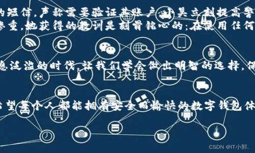 jiaoti小狐錢包是真是假？揭秘虛假與真實的界限/jiaoti
小狐錢包, 錢包安全, 詐騙識別/guanjianci

引言
在現(xiàn)代社會，隨著數(shù)字化生活的深入，錢包的概念也發(fā)生了巨大的變化。我們不僅使用傳統(tǒng)的實體錢包，還開始依賴各種數(shù)字錢包來管理我們的財務(wù)。而在這一系列數(shù)字錢包中，小狐錢包作為較為新興的一種選擇，正在引發(fā)越來越多用戶的關(guān)注。但它的真實性一直備受爭議，許多人在考慮使用前都心存疑慮：小狐錢包究竟是真是假？讓我們一起深入探討這個問題！

小狐錢包簡介
小狐錢包是一種主打安全與便利的數(shù)字錢包，旨在為用戶提供快捷的支付方式和安全的資產(chǎn)管理。用戶可以通過小狐錢包進行各類支付交易，包括購物、轉(zhuǎn)賬、繳費等。隨著越來越多的人選擇使用小狐錢包，它的用戶群體也在不斷擴大。然而，由于市場上數(shù)字金融產(chǎn)品的復雜性，不少用戶對小狐錢包的安全性及其真實性產(chǎn)生了疑慮。

騙局的陰影：如何識別虛假錢包
當今網(wǎng)絡(luò)環(huán)境下，詐騙行為屢見不鮮，尤其是針對數(shù)字錢包的騙局更是層出不窮。對此，學習如何辨別虛假錢包是每位用戶都必須掌握的技能。與小狐錢包相關(guān)的騙局通常有以下幾種形式：
ul
    listrong虛假宣傳：/strong某些假冒的小狐錢包可能會通過社交媒體或虛假網(wǎng)站進行推廣，宣稱可以獲取高額回報或廣告收益。/li
    listrong不明資金來源：/strong如若小狐錢包的錢包地址與常見的官方渠道不符，或是要求用戶向陌生賬戶轉(zhuǎn)賬，這都極可能是騙局的征兆。/li
    listrong用戶反饋：/strong真實的錢包會有大量用戶的使用反饋，而虛假錢包往往評論區(qū)空虛或是滿是負面評價。/li
/ul

小狐錢包的官方驗證
要分辨小狐錢包的真?zhèn)?，最有效的辦法就是通過官方渠道進行驗證。首先，用戶可以訪問小狐錢包的官方網(wǎng)站查看相關(guān)信息，或聯(lián)系其客服中心尋求幫助。許多正規(guī)數(shù)字錢包會在其官網(wǎng)上發(fā)布安全保障措施以及用戶協(xié)議，大家務(wù)必要仔細閱讀。
此外，用戶還可以在各大應(yīng)用市場上查看小狐錢包的評價，正規(guī)的錢包應(yīng)用通常會有良好的用戶評分與評價反饋。如果你在應(yīng)用市場或社交媒體上發(fā)現(xiàn)許多負面評論，最好就不要輕易嘗試。

安全交易的必要性
在數(shù)字貨幣的世界里，安全交易是一項不可或缺的原則。使用小狐錢包的用戶需要確保他們遵循正確的安全措施來保護自己的投資。以下是一些有效的安全建議：
ul
    listrong雙重認證：/strong開啟雙重認證功能可以極大提高賬戶的安全性。/li
    listrong定期更改密碼：/strong定期更改密碼并設(shè)置較復雜的密碼能夠避免密碼泄露。/li
    listrong謹慎點擊鏈接：/strong小心來自不明來源的鏈接，避免點擊以免被釣魚網(wǎng)站欺騙。/li
/ul

案例分析：現(xiàn)實中的小狐錢包故事
為了讓大家更好地理解小狐錢包的真?zhèn)?，我們來看看兩個真實的故事。
strong案例一：/strong小吳是一個工作繁忙的上班族，最近同事們紛紛推薦使用小狐錢包。為了方便，他也下載了這個應(yīng)用，但在設(shè)定過程中收到了一個陌生的短信，聲稱需要驗證其賬戶。小吳立刻提高警惕，聯(lián)系了小狐錢包的客服，確認沒有收到此類信息。多么令人振奮的是，最后他成功避免了一次可能的網(wǎng)絡(luò)詐騙！
strong案例二：/strong小張則完全相反，因為她輕信了網(wǎng)上的一個推薦，下載了一個與小狐錢包極為相似的假應(yīng)用。結(jié)果她的賬戶資金被一夜之間盜空，損失慘重。她獲得的教訓是刻骨銘心的：在使用任何數(shù)字錢包之前，一定要認真核實真?zhèn)危?
總結(jié)：小狐錢包的真實性
綜上所述，小狐錢包是否真實，主要取決于用戶的態(tài)度與選擇。無論是使用小狐錢包還是其他數(shù)字錢包，用戶都必須具備一定的辨別能力和安全意識。在這個信息泛濫的時代，讓我們學會做出明智的選擇，保護好自己的資產(chǎn)！

情感寄語
數(shù)字錢包給我們的生活帶來了許多便利，但隨之而來的安全隱患也讓人揪心。這就是為什么我們必須在使用這些新技術(shù)時保持警惕，讓自己成為明智的用戶。希望每個人都能擁有安全而愉快的數(shù)字錢包體驗！

如你還有關(guān)于小狐錢包的疑問，不妨及時向官方咨詢，確保自己不會受到損害！我們共同期待更多安全、便捷的數(shù)字錢包服務(wù)降臨！