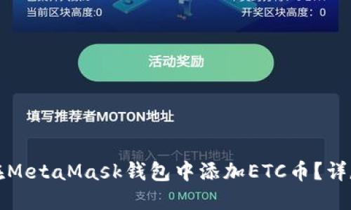 如何在MetaMask錢(qián)包中添加ETC幣？詳盡指南