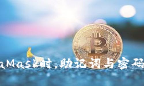 使用MetaMask時(shí)，助記詞與密碼的重要性
