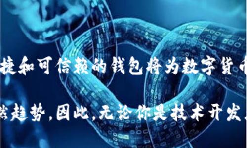 區(qū)塊鏈數(shù)字貨幣錢(qián)包開(kāi)發(fā)：構(gòu)建安全便捷的數(shù)字資產(chǎn)存儲(chǔ)解決方案

區(qū)塊鏈, 數(shù)字貨幣, 錢(qián)包開(kāi)發(fā)/guanjianci

引言：數(shù)字貨幣時(shí)代的到來(lái)
隨著區(qū)塊鏈技術(shù)的迅速發(fā)展和數(shù)字貨幣的普及，越來(lái)越多的人開(kāi)始關(guān)注如何安全地存儲(chǔ)和管理他們的數(shù)字資產(chǎn)。而這時(shí)，一個(gè)安全、可靠、便捷的數(shù)字貨幣錢(qián)包就顯得尤為重要！許多人可能會(huì)問(wèn)：什么是數(shù)字貨幣錢(qián)包？它能為我們的生活帶來(lái)哪些變化呢？

一、數(shù)字貨幣錢(qián)包的基本概念
數(shù)字貨幣錢(qián)包，簡(jiǎn)單來(lái)說(shuō)，就是存儲(chǔ)數(shù)字貨幣的工具。就像我們的銀行賬戶(hù)用于存儲(chǔ)傳統(tǒng)貨幣一樣，數(shù)字貨幣錢(qián)包則用于存儲(chǔ)比特幣、以太坊等各種數(shù)字貨幣。它們可以是軟件形式的，也可以是硬件形式的。軟件錢(qián)包可以在電腦或手機(jī)上使用，而硬件錢(qián)包則是一種專(zhuān)用設(shè)備，用于離線存儲(chǔ)數(shù)字資產(chǎn)，提供更高的安全性。

二、區(qū)塊鏈技術(shù)與數(shù)字貨幣錢(qián)包的關(guān)系
區(qū)塊鏈技術(shù)是比特幣等數(shù)字貨幣的基礎(chǔ)，它是一個(gè)去中心化的分布式賬本，確保所有交易的透明和安全。數(shù)字貨幣錢(qián)包依賴(lài)區(qū)塊鏈技術(shù)來(lái)進(jìn)行資產(chǎn)的管理和交易。在區(qū)塊鏈網(wǎng)絡(luò)中，每一筆交易都會(huì)被記錄在區(qū)塊中，并通過(guò)網(wǎng)絡(luò)中的節(jié)點(diǎn)進(jìn)行驗(yàn)證和確認(rèn)，這使得數(shù)字貨幣的交易變得更加安全和透明。

三、數(shù)字貨幣錢(qián)包的分類(lèi)
數(shù)字貨幣錢(qián)包可以根據(jù)不同的標(biāo)準(zhǔn)進(jìn)行分類(lèi)。通常，它們可以分為以下幾種類(lèi)型：
ul
    listrong軟件錢(qián)包：/strong包括桌面錢(qián)包、移動(dòng)錢(qián)包和網(wǎng)頁(yè)錢(qián)包。桌面錢(qián)包通常安裝在個(gè)人計(jì)算機(jī)上，安全性較高；移動(dòng)錢(qián)包則是為智能手機(jī)設(shè)計(jì)的，方便隨時(shí)隨地進(jìn)行交易；網(wǎng)頁(yè)錢(qián)包則是在瀏覽器中運(yùn)行，使用方便，但安全性略低。/li
    listrong硬件錢(qián)包：/strong是專(zhuān)用的物理設(shè)備，用于存儲(chǔ)數(shù)字貨幣的私鑰，具有很高的安全性，避免了在線攻擊的風(fēng)險(xiǎn)。/li
    listrong紙錢(qián)包：/strong是將公鑰和私鑰打印在紙上，屬于一種冷存儲(chǔ)方式，具有離線存儲(chǔ)的優(yōu)勢(shì)，但要注意紙張的保管。/li
/ul

四、為什么需要開(kāi)發(fā)數(shù)字貨幣錢(qián)包
隨著越來(lái)越多的人開(kāi)始使用數(shù)字貨幣，開(kāi)發(fā)數(shù)字貨幣錢(qián)包的需求也隨之增加！企業(yè)和個(gè)人都想要通過(guò)數(shù)字貨幣錢(qián)包更好地管理和投資他們的資產(chǎn)。那么，在開(kāi)發(fā)數(shù)字貨幣錢(qián)包時(shí)，我們需要考慮哪些因素呢？
ul
    listrong安全性：/strong安全性是數(shù)字貨幣錢(qián)包的首要考慮因素。開(kāi)發(fā)者需要確保錢(qián)包的私鑰、助記詞等信息的安全存儲(chǔ)，防止被黑客攻擊盜取。/li
    listrong用戶(hù)體驗(yàn)：/strong錢(qián)包的界面設(shè)計(jì)和使用體驗(yàn)直接影響用戶(hù)的使用感受。一個(gè)操作簡(jiǎn)便、界面友好的錢(qián)包能吸引更多用戶(hù)。/li
    listrong多幣種支持：/strong為了適應(yīng)市場(chǎng)需求，錢(qián)包需要支持多種數(shù)字貨幣，讓用戶(hù)能夠靈活管理不同的資產(chǎn)。/li
    listrong交易速度：/strong交易的速度和確認(rèn)時(shí)間也是用戶(hù)關(guān)心的重點(diǎn)，一款高效的數(shù)字貨幣錢(qián)包能提高用戶(hù)的滿意度。/li
/ul

五、開(kāi)發(fā)數(shù)字貨幣錢(qián)包的步驟
接下來(lái)，我們來(lái)看看開(kāi)發(fā)一個(gè)數(shù)字貨幣錢(qián)包的基本步驟！
ol
    listrong市場(chǎng)調(diào)研：/strong在開(kāi)發(fā)錢(qián)包之前，了解市場(chǎng)需求、競(jìng)爭(zhēng)對(duì)手和用戶(hù)反饋至關(guān)重要。通過(guò)調(diào)研，可以確定錢(qián)包的功能和定位，從而實(shí)現(xiàn)更高的用戶(hù)滿意度。/li
    listrong選擇開(kāi)發(fā)平臺(tái)：/strong可以選擇原生開(kāi)發(fā)（針對(duì)特定平臺(tái)）或跨平臺(tái)開(kāi)發(fā)（兼容多個(gè)系統(tǒng)），并決定是開(kāi)發(fā)軟件錢(qián)包還是硬件錢(qián)包。/li
    listrong設(shè)計(jì)用戶(hù)界面：/strong注重用戶(hù)體驗(yàn)的設(shè)計(jì)是確保錢(qián)包成功的關(guān)鍵。用戶(hù)界面應(yīng)該，能夠引導(dǎo)用戶(hù)輕松完成操作。/li
    listrong安全性實(shí)現(xiàn)：/strong在開(kāi)發(fā)中，采用多種安全措施，比如密碼學(xué)算法、多重簽名、2FA（雙重身份驗(yàn)證）等，確保用戶(hù)的信息和資產(chǎn)安全。/li
    listrong測(cè)試與：/strong在錢(qián)包開(kāi)發(fā)完成后，進(jìn)行全面的測(cè)試，以發(fā)現(xiàn)并修復(fù)潛在的bug，確保錢(qián)包在各種操作下都能穩(wěn)定運(yùn)行。/li
    listrong上線與推廣：/strong錢(qián)包開(kāi)發(fā)完成后，要通過(guò)各種渠道進(jìn)行市場(chǎng)推廣，吸引用戶(hù)下載和使用，爭(zhēng)取在競(jìng)爭(zhēng)中脫穎而出。/li
/ol

六、數(shù)字貨幣錢(qián)包的未來(lái)發(fā)展趨勢(shì)
隨著技術(shù)的不斷進(jìn)步和市場(chǎng)的變化，數(shù)字貨幣錢(qián)包的發(fā)展也呈現(xiàn)出以下幾個(gè)趨勢(shì)：
ul
    listrong安全技術(shù)的提升：/strong隨著黑客攻擊手段的不斷演變，開(kāi)發(fā)者需要不斷更新安全技術(shù)，以保護(hù)用戶(hù)的數(shù)字資產(chǎn)。比如，量子密碼學(xué)的應(yīng)用可能會(huì)帶來(lái)更高的安全性。/li
    listrong便捷性和智能化：/strong未來(lái)的錢(qián)包將更加智能，比如集成人工智能助手，幫助用戶(hù)管理資產(chǎn)、提供投資建議等，提升用戶(hù)的使用體驗(yàn)。/li
    listrong合規(guī)性和政策適應(yīng)：/strong隨著各國(guó)對(duì)數(shù)字貨幣的監(jiān)管加強(qiáng)，錢(qián)包開(kāi)發(fā)者需關(guān)注相關(guān)政策，確保產(chǎn)品的合規(guī)性，以避免法律風(fēng)險(xiǎn)。/li
/ul

結(jié)語(yǔ)：擁抱數(shù)字貨幣的未來(lái)
綜上所述，數(shù)字貨幣錢(qián)包的開(kāi)發(fā)不僅僅是一個(gè)技術(shù)問(wèn)題，更關(guān)乎用戶(hù)資產(chǎn)的安全和使用體驗(yàn)。在這個(gè)充滿機(jī)遇與挑戰(zhàn)的時(shí)代，構(gòu)建一個(gè)安全、便捷和可信賴(lài)的錢(qián)包將為數(shù)字貨幣的推廣和應(yīng)用提供強(qiáng)有力的支持！多么令人振奮啊！讓我們共同擁抱這一數(shù)字貨幣的輝煌未來(lái)吧！

隨著技術(shù)的不斷進(jìn)步，我們可以預(yù)見(jiàn)到，數(shù)字貨幣錢(qián)包將在我們的生活中扮演愈來(lái)愈重要的角色，而這也是推動(dòng)社會(huì)經(jīng)濟(jì)數(shù)字化、智能化的必然趨勢(shì)。因此，無(wú)論你是技術(shù)開(kāi)發(fā)者還是普通用戶(hù)，都應(yīng)該關(guān)注數(shù)字貨幣錢(qián)包的發(fā)展動(dòng)態(tài)，以便更好地適應(yīng)并參與這一轉(zhuǎn)型過(guò)程！