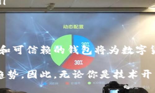 區(qū)塊鏈數(shù)字貨幣錢(qián)包開(kāi)發(fā)：構(gòu)建安全便捷的數(shù)字資產(chǎn)存儲(chǔ)解決方案

區(qū)塊鏈, 數(shù)字貨幣, 錢(qián)包開(kāi)發(fā)/guanjianci

引言：數(shù)字貨幣時(shí)代的到來(lái)
隨著區(qū)塊鏈技術(shù)的迅速發(fā)展和數(shù)字貨幣的普及，越來(lái)越多的人開(kāi)始關(guān)注如何安全地存儲(chǔ)和管理他們的數(shù)字資產(chǎn)。而這時(shí)，一個(gè)安全、可靠、便捷的數(shù)字貨幣錢(qián)包就顯得尤為重要！許多人可能會(huì)問(wèn)：什么是數(shù)字貨幣錢(qián)包？它能為我們的生活帶來(lái)哪些變化呢？

一、數(shù)字貨幣錢(qián)包的基本概念
數(shù)字貨幣錢(qián)包，簡(jiǎn)單來(lái)說(shuō)，就是存儲(chǔ)數(shù)字貨幣的工具。就像我們的銀行賬戶(hù)用于存儲(chǔ)傳統(tǒng)貨幣一樣，數(shù)字貨幣錢(qián)包則用于存儲(chǔ)比特幣、以太坊等各種數(shù)字貨幣。它們可以是軟件形式的，也可以是硬件形式的。軟件錢(qián)包可以在電腦或手機(jī)上使用，而硬件錢(qián)包則是一種專(zhuān)用設(shè)備，用于離線存儲(chǔ)數(shù)字資產(chǎn)，提供更高的安全性。

二、區(qū)塊鏈技術(shù)與數(shù)字貨幣錢(qián)包的關(guān)系
區(qū)塊鏈技術(shù)是比特幣等數(shù)字貨幣的基礎(chǔ)，它是一個(gè)去中心化的分布式賬本，確保所有交易的透明和安全。數(shù)字貨幣錢(qián)包依賴(lài)區(qū)塊鏈技術(shù)來(lái)進(jìn)行資產(chǎn)的管理和交易。在區(qū)塊鏈網(wǎng)絡(luò)中，每一筆交易都會(huì)被記錄在區(qū)塊中，并通過(guò)網(wǎng)絡(luò)中的節(jié)點(diǎn)進(jìn)行驗(yàn)證和確認(rèn)，這使得數(shù)字貨幣的交易變得更加安全和透明。

三、數(shù)字貨幣錢(qián)包的分類(lèi)
數(shù)字貨幣錢(qián)包可以根據(jù)不同的標(biāo)準(zhǔn)進(jìn)行分類(lèi)。通常，它們可以分為以下幾種類(lèi)型：
ul
    listrong軟件錢(qián)包：/strong包括桌面錢(qián)包、移動(dòng)錢(qián)包和網(wǎng)頁(yè)錢(qián)包。桌面錢(qián)包通常安裝在個(gè)人計(jì)算機(jī)上，安全性較高；移動(dòng)錢(qián)包則是為智能手機(jī)設(shè)計(jì)的，方便隨時(shí)隨地進(jìn)行交易；網(wǎng)頁(yè)錢(qián)包則是在瀏覽器中運(yùn)行，使用方便，但安全性略低。/li
    listrong硬件錢(qián)包：/strong是專(zhuān)用的物理設(shè)備，用于存儲(chǔ)數(shù)字貨幣的私鑰，具有很高的安全性，避免了在線攻擊的風(fēng)險(xiǎn)。/li
    listrong紙錢(qián)包：/strong是將公鑰和私鑰打印在紙上，屬于一種冷存儲(chǔ)方式，具有離線存儲(chǔ)的優(yōu)勢(shì)，但要注意紙張的保管。/li
/ul

四、為什么需要開(kāi)發(fā)數(shù)字貨幣錢(qián)包
隨著越來(lái)越多的人開(kāi)始使用數(shù)字貨幣，開(kāi)發(fā)數(shù)字貨幣錢(qián)包的需求也隨之增加！企業(yè)和個(gè)人都想要通過(guò)數(shù)字貨幣錢(qián)包更好地管理和投資他們的資產(chǎn)。那么，在開(kāi)發(fā)數(shù)字貨幣錢(qián)包時(shí)，我們需要考慮哪些因素呢？
ul
    listrong安全性：/strong安全性是數(shù)字貨幣錢(qián)包的首要考慮因素。開(kāi)發(fā)者需要確保錢(qián)包的私鑰、助記詞等信息的安全存儲(chǔ)，防止被黑客攻擊盜取。/li
    listrong用戶(hù)體驗(yàn)：/strong錢(qián)包的界面設(shè)計(jì)和使用體驗(yàn)直接影響用戶(hù)的使用感受。一個(gè)操作簡(jiǎn)便、界面友好的錢(qián)包能吸引更多用戶(hù)。/li
    listrong多幣種支持：/strong為了適應(yīng)市場(chǎng)需求，錢(qián)包需要支持多種數(shù)字貨幣，讓用戶(hù)能夠靈活管理不同的資產(chǎn)。/li
    listrong交易速度：/strong交易的速度和確認(rèn)時(shí)間也是用戶(hù)關(guān)心的重點(diǎn)，一款高效的數(shù)字貨幣錢(qián)包能提高用戶(hù)的滿意度。/li
/ul

五、開(kāi)發(fā)數(shù)字貨幣錢(qián)包的步驟
接下來(lái)，我們來(lái)看看開(kāi)發(fā)一個(gè)數(shù)字貨幣錢(qián)包的基本步驟！
ol
    listrong市場(chǎng)調(diào)研：/strong在開(kāi)發(fā)錢(qián)包之前，了解市場(chǎng)需求、競(jìng)爭(zhēng)對(duì)手和用戶(hù)反饋至關(guān)重要。通過(guò)調(diào)研，可以確定錢(qián)包的功能和定位，從而實(shí)現(xiàn)更高的用戶(hù)滿意度。/li
    listrong選擇開(kāi)發(fā)平臺(tái)：/strong可以選擇原生開(kāi)發(fā)（針對(duì)特定平臺(tái)）或跨平臺(tái)開(kāi)發(fā)（兼容多個(gè)系統(tǒng)），并決定是開(kāi)發(fā)軟件錢(qián)包還是硬件錢(qián)包。/li
    listrong設(shè)計(jì)用戶(hù)界面：/strong注重用戶(hù)體驗(yàn)的設(shè)計(jì)是確保錢(qián)包成功的關(guān)鍵。用戶(hù)界面應(yīng)該，能夠引導(dǎo)用戶(hù)輕松完成操作。/li
    listrong安全性實(shí)現(xiàn)：/strong在開(kāi)發(fā)中，采用多種安全措施，比如密碼學(xué)算法、多重簽名、2FA（雙重身份驗(yàn)證）等，確保用戶(hù)的信息和資產(chǎn)安全。/li
    listrong測(cè)試與：/strong在錢(qián)包開(kāi)發(fā)完成后，進(jìn)行全面的測(cè)試，以發(fā)現(xiàn)并修復(fù)潛在的bug，確保錢(qián)包在各種操作下都能穩(wěn)定運(yùn)行。/li
    listrong上線與推廣：/strong錢(qián)包開(kāi)發(fā)完成后，要通過(guò)各種渠道進(jìn)行市場(chǎng)推廣，吸引用戶(hù)下載和使用，爭(zhēng)取在競(jìng)爭(zhēng)中脫穎而出。/li
/ol

六、數(shù)字貨幣錢(qián)包的未來(lái)發(fā)展趨勢(shì)
隨著技術(shù)的不斷進(jìn)步和市場(chǎng)的變化，數(shù)字貨幣錢(qián)包的發(fā)展也呈現(xiàn)出以下幾個(gè)趨勢(shì)：
ul
    listrong安全技術(shù)的提升：/strong隨著黑客攻擊手段的不斷演變，開(kāi)發(fā)者需要不斷更新安全技術(shù)，以保護(hù)用戶(hù)的數(shù)字資產(chǎn)。比如，量子密碼學(xué)的應(yīng)用可能會(huì)帶來(lái)更高的安全性。/li
    listrong便捷性和智能化：/strong未來(lái)的錢(qián)包將更加智能，比如集成人工智能助手，幫助用戶(hù)管理資產(chǎn)、提供投資建議等，提升用戶(hù)的使用體驗(yàn)。/li
    listrong合規(guī)性和政策適應(yīng)：/strong隨著各國(guó)對(duì)數(shù)字貨幣的監(jiān)管加強(qiáng)，錢(qián)包開(kāi)發(fā)者需關(guān)注相關(guān)政策，確保產(chǎn)品的合規(guī)性，以避免法律風(fēng)險(xiǎn)。/li
/ul

結(jié)語(yǔ)：擁抱數(shù)字貨幣的未來(lái)
綜上所述，數(shù)字貨幣錢(qián)包的開(kāi)發(fā)不僅僅是一個(gè)技術(shù)問(wèn)題，更關(guān)乎用戶(hù)資產(chǎn)的安全和使用體驗(yàn)。在這個(gè)充滿機(jī)遇與挑戰(zhàn)的時(shí)代，構(gòu)建一個(gè)安全、便捷和可信賴(lài)的錢(qián)包將為數(shù)字貨幣的推廣和應(yīng)用提供強(qiáng)有力的支持！多么令人振奮??！讓我們共同擁抱這一數(shù)字貨幣的輝煌未來(lái)吧！

隨著技術(shù)的不斷進(jìn)步，我們可以預(yù)見(jiàn)到，數(shù)字貨幣錢(qián)包將在我們的生活中扮演愈來(lái)愈重要的角色，而這也是推動(dòng)社會(huì)經(jīng)濟(jì)數(shù)字化、智能化的必然趨勢(shì)。因此，無(wú)論你是技術(shù)開(kāi)發(fā)者還是普通用戶(hù)，都應(yīng)該關(guān)注數(shù)字貨幣錢(qián)包的發(fā)展動(dòng)態(tài)，以便更好地適應(yīng)并參與這一轉(zhuǎn)型過(guò)程！