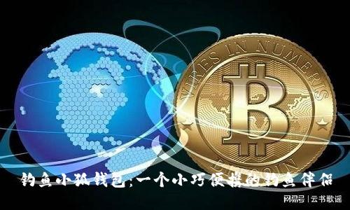 釣魚小狐錢包：一個小巧便攜的釣魚伴侶