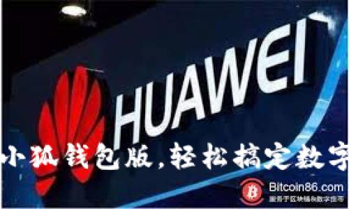 如何升級(jí)小狐錢包版，輕松搞定數(shù)字資產(chǎn)管理