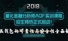 小狐錢包的可靠性與安全