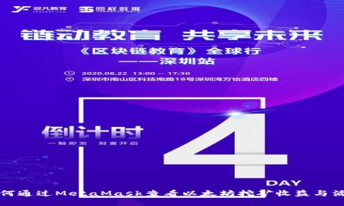 如何通過MetaMask查看以太坊挖礦收益與活動