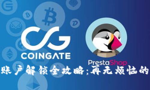 小狐錢(qián)包賬戶解鎖全攻略：再無(wú)煩惱的輕松體驗(yàn)