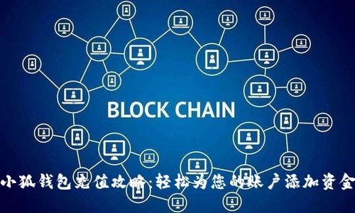 小狐錢(qián)包充值攻略：輕松為您的賬戶(hù)添加資金