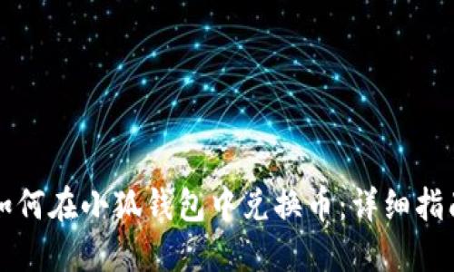 如何在小狐錢包中兌換幣：詳細(xì)指南