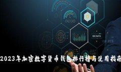 2023年加密數字貨幣錢包排
