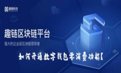 如何開通數(shù)字錢包零消費(fèi)